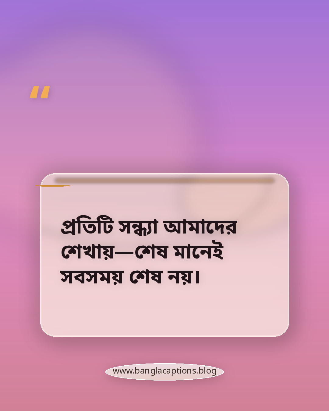 প্রতিটি সন্ধ্যা আমাদের শেখায়—শেষ মানেই সবসময় শেষ নয়। - সন্ধ্যা নিয়ে উক্তি