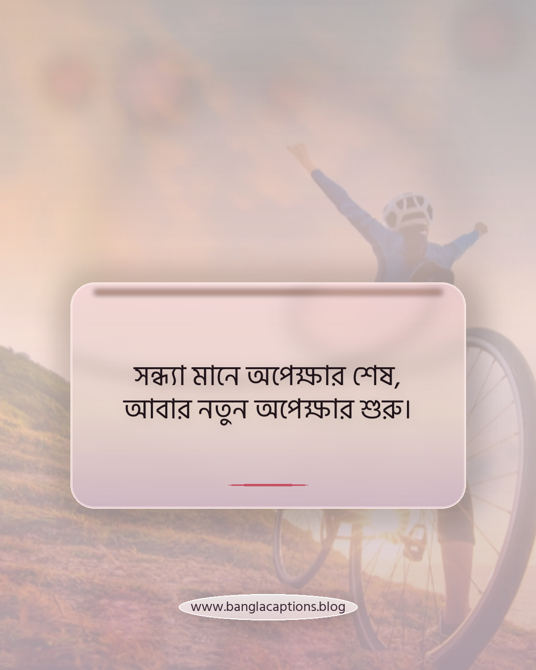 সন্ধ্যা মানে অপেক্ষার শেষ, আবার নতুন অপেক্ষার শুরু। - সন্ধ্যা নিয়ে উক্তি