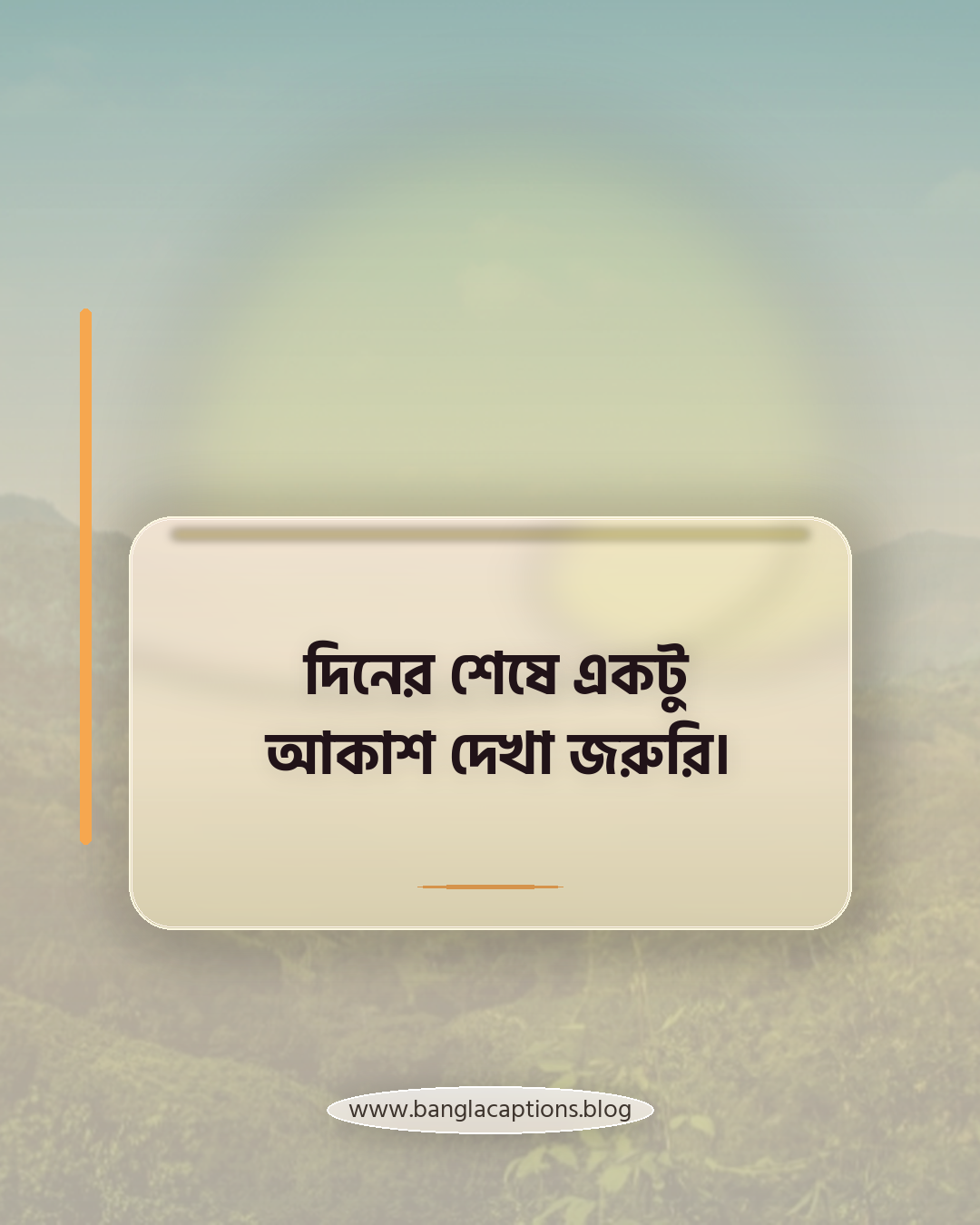 দিনের শেষে একটু আকাশ দেখা জরুরি। - সন্ধ্যার ক্যাপশন