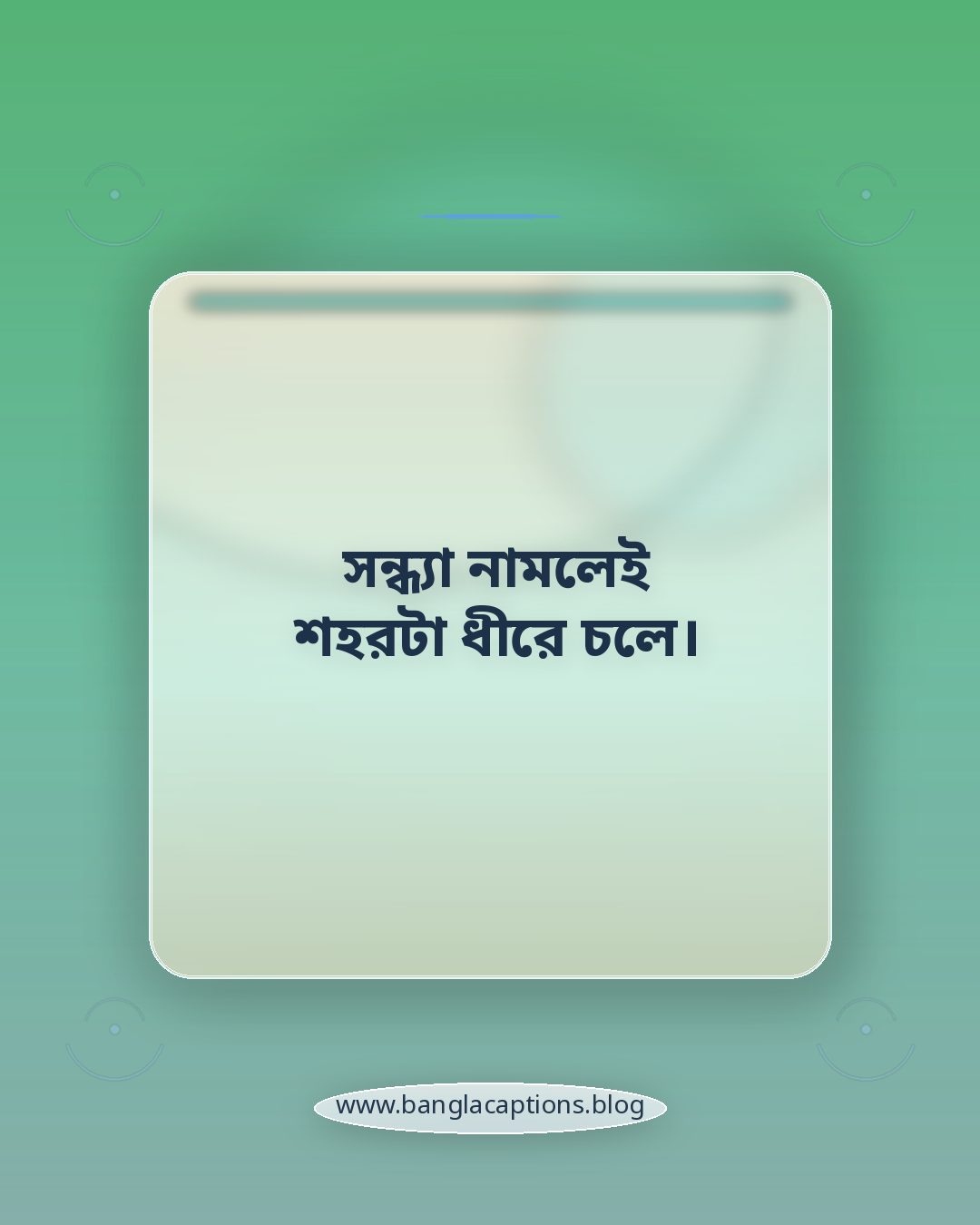 সন্ধ্যা নামলেই শহরটা ধীরে চলে। - সন্ধ্যার ক্যাপশন