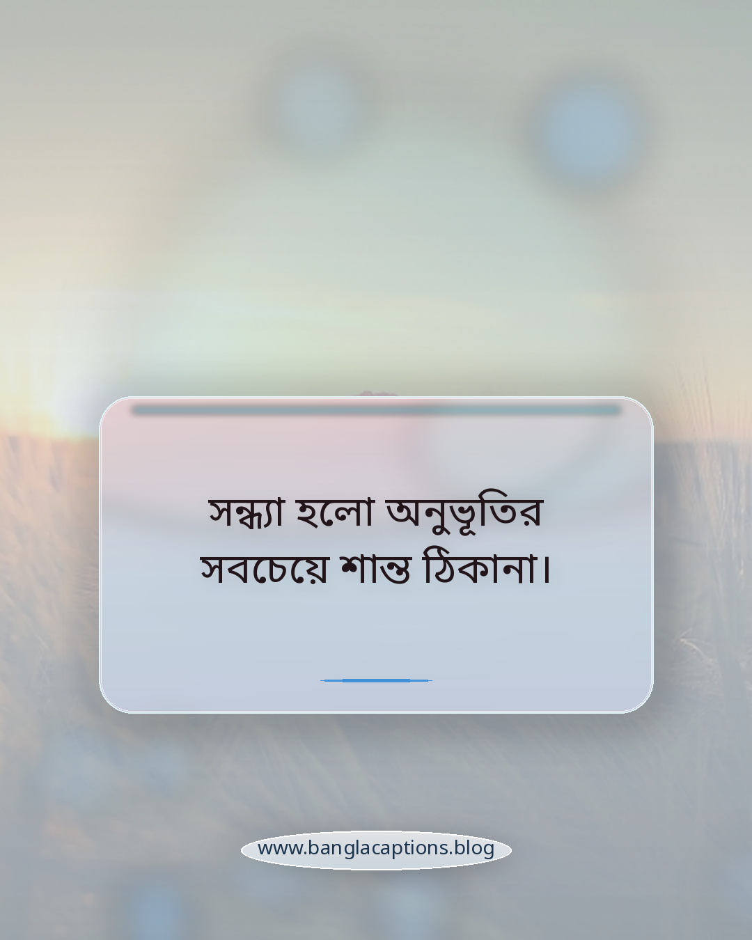সন্ধ্যা হলো অনুভূতির সবচেয়ে শান্ত ঠিকানা। - সন্ধ্যার ক্যাপশন