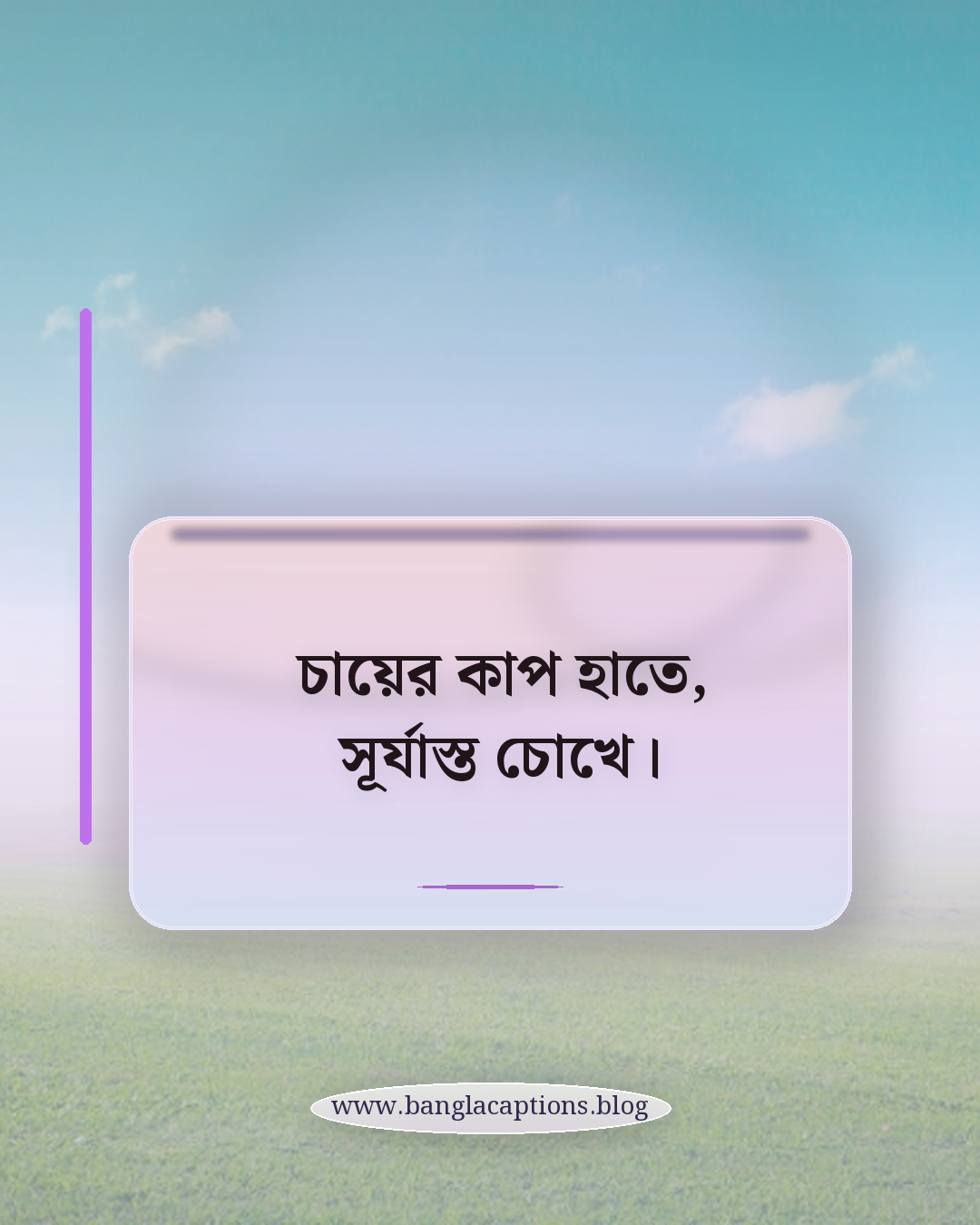 চায়ের কাপ হাতে, সূর্যাস্ত চোখে। - সন্ধ্যার নাস্তা নিয়ে ক্যাপশন