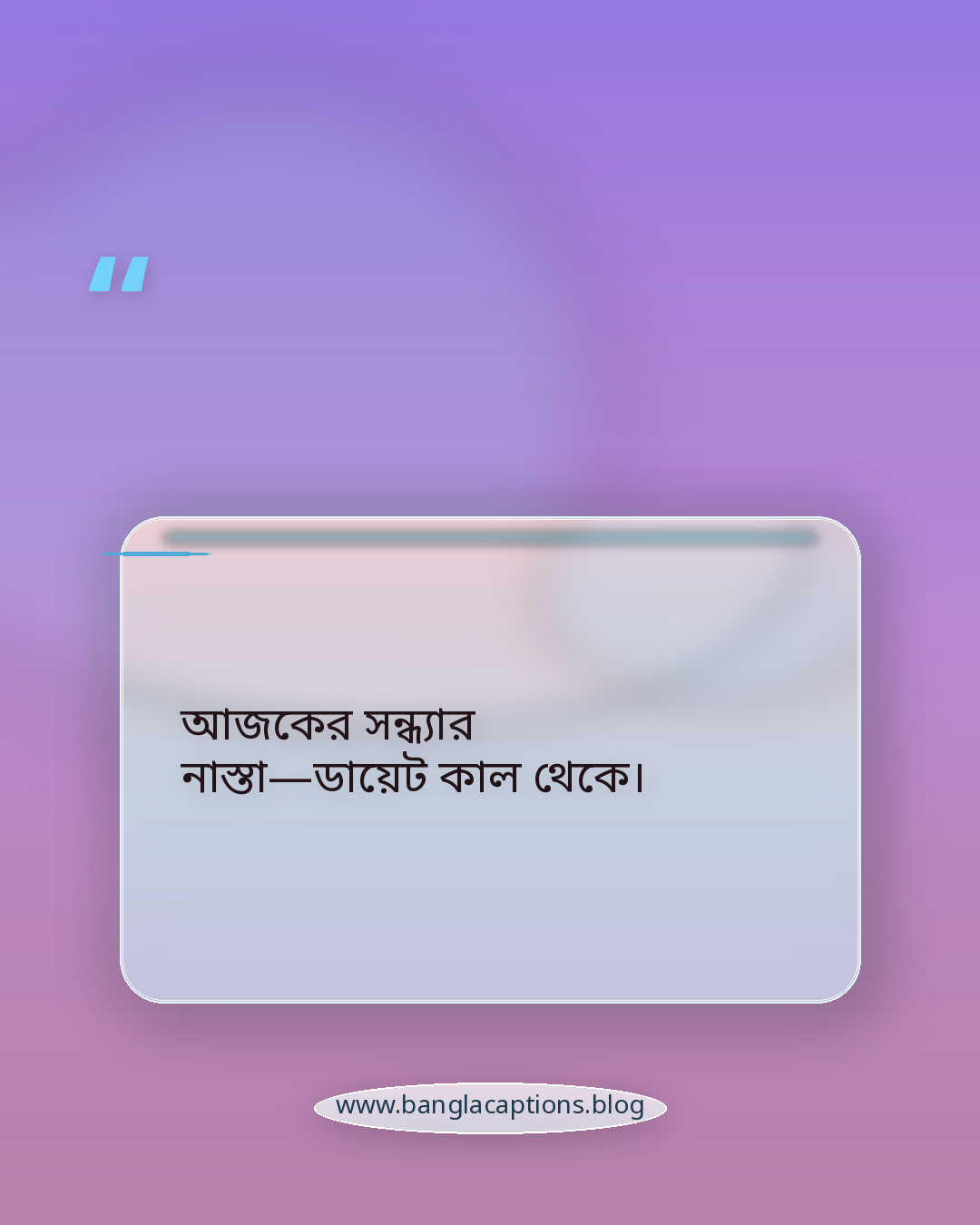 আজকের সন্ধ্যার নাস্তা—ডায়েট কাল থেকে। - সন্ধ্যার নাস্তা নিয়ে ক্যাপশন