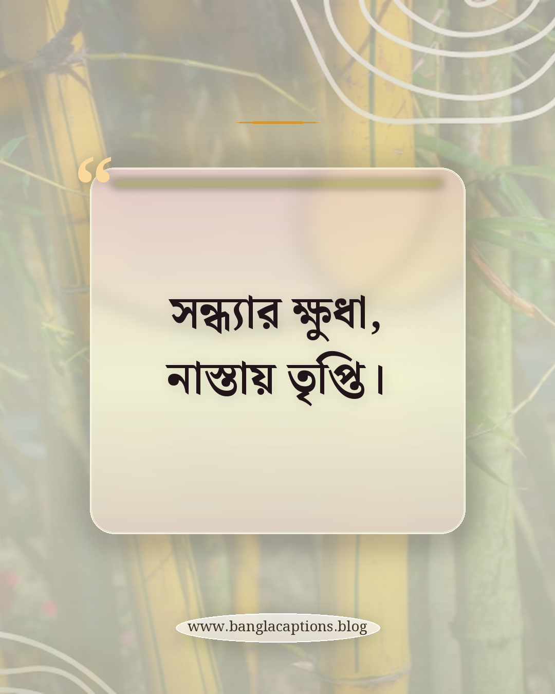 সন্ধ্যার ক্ষুধা, নাস্তায় তৃপ্তি। - সন্ধ্যার নাস্তা নিয়ে ক্যাপশন