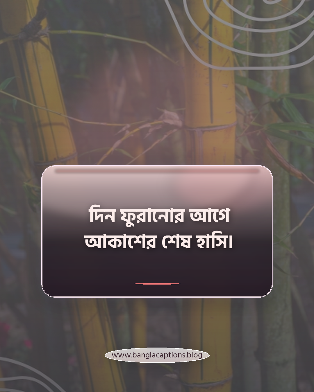 দিন ফুরানোর আগে আকাশের শেষ হাসি। - সূর্যাস্তের সময় নিয়ে ক্যাপশন