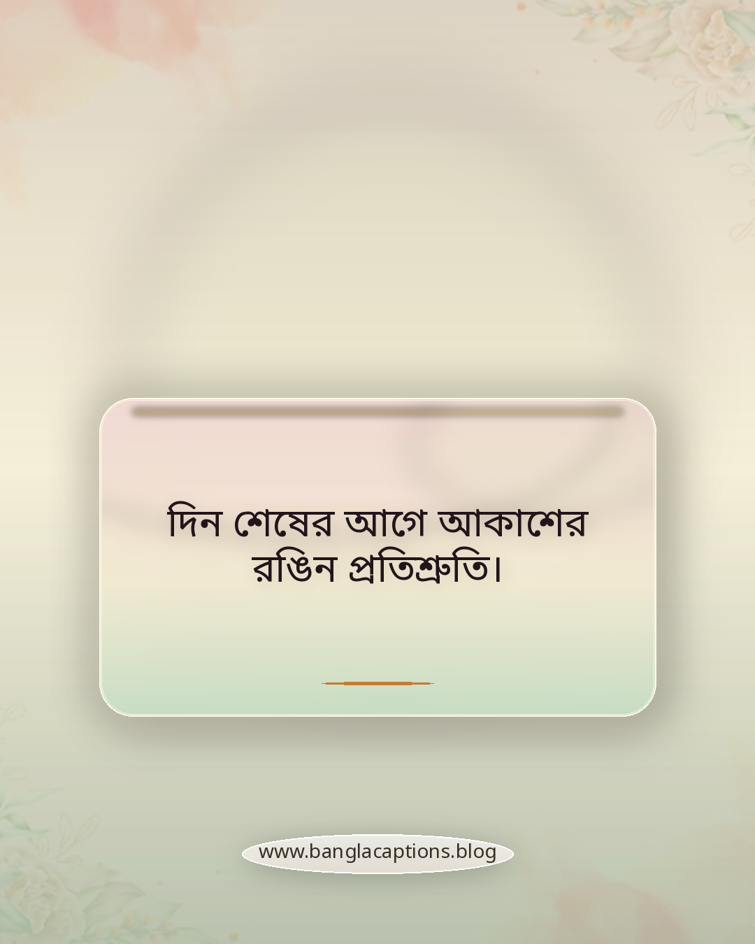 দিন শেষের আগে আকাশের রঙিন প্রতিশ্রুতি। - সূর্যাস্তের সময় নিয়ে ক্যাপশন