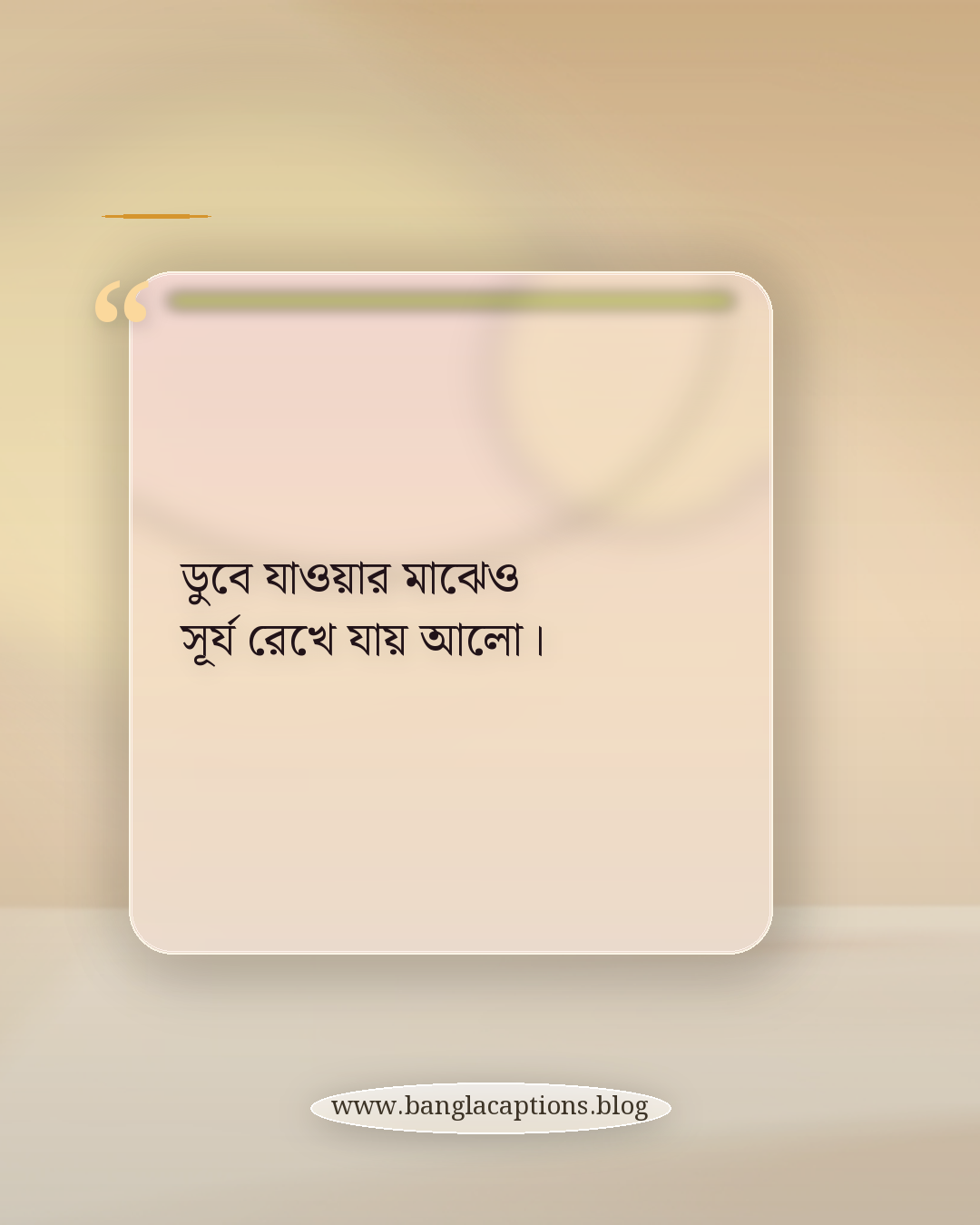 ডুবে যাওয়ার মাঝেও সূর্য রেখে যায় আলো। - সূর্যাস্তের সময় নিয়ে ক্যাপশন