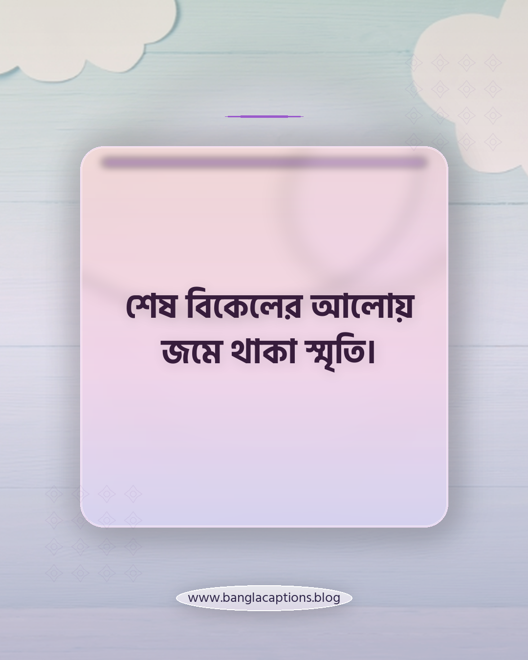 শেষ বিকেলের আলোয় জমে থাকা স্মৃতি। - সূর্যাস্ত নিয়ে ক্যাপশন