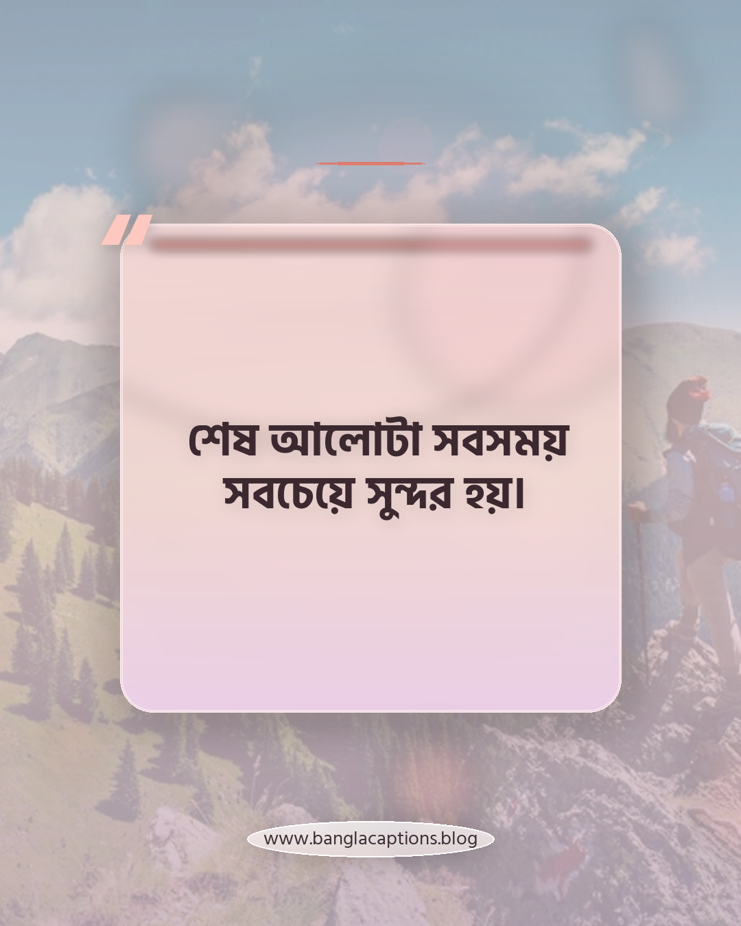 শেষ আলোটা সবসময় সবচেয়ে সুন্দর হয়। - সূর্যাস্ত quotes