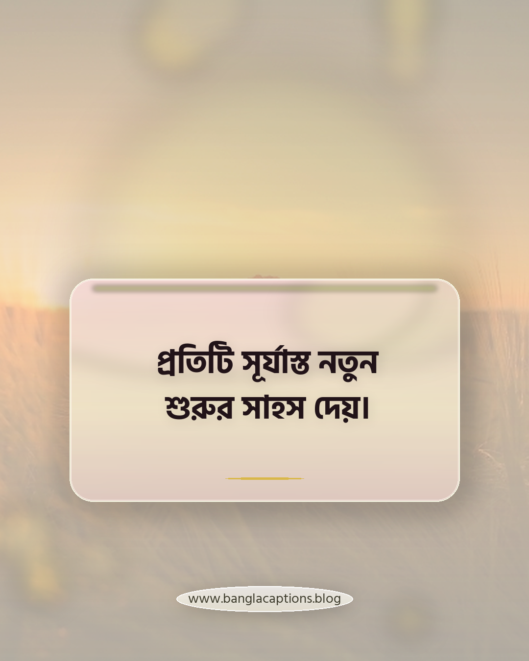 প্রতিটি সূর্যাস্ত নতুন শুরুর সাহস দেয়। - সূর্যাস্ত quotes