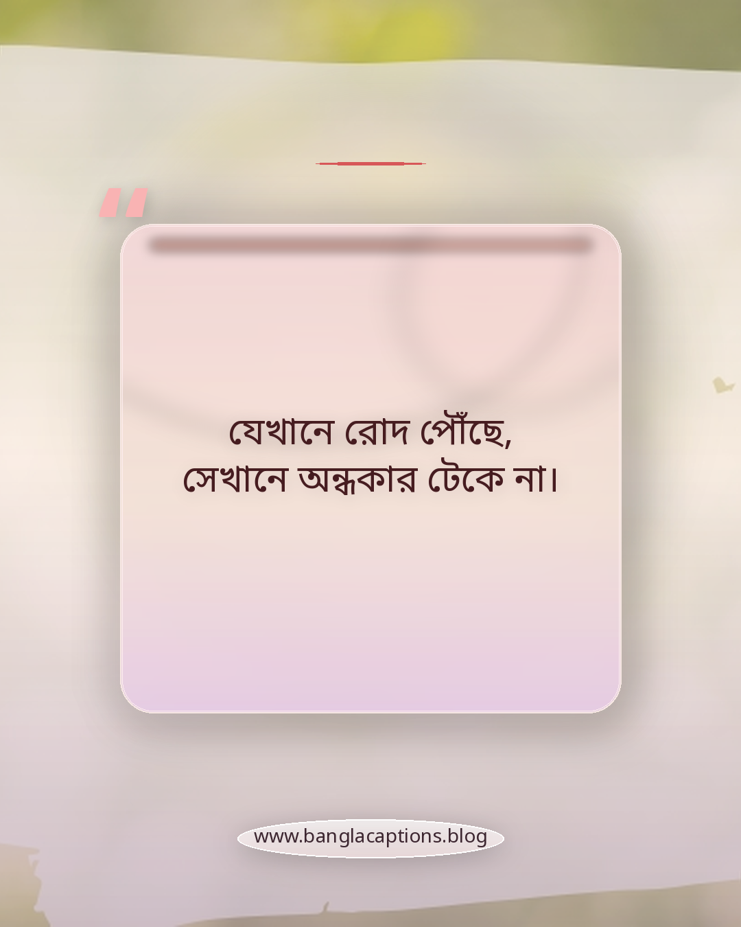 যেখানে রোদ পৌঁছে, সেখানে অন্ধকার টেকে না। - সূর্যের কিরণ নিয়ে ক্যাপশন