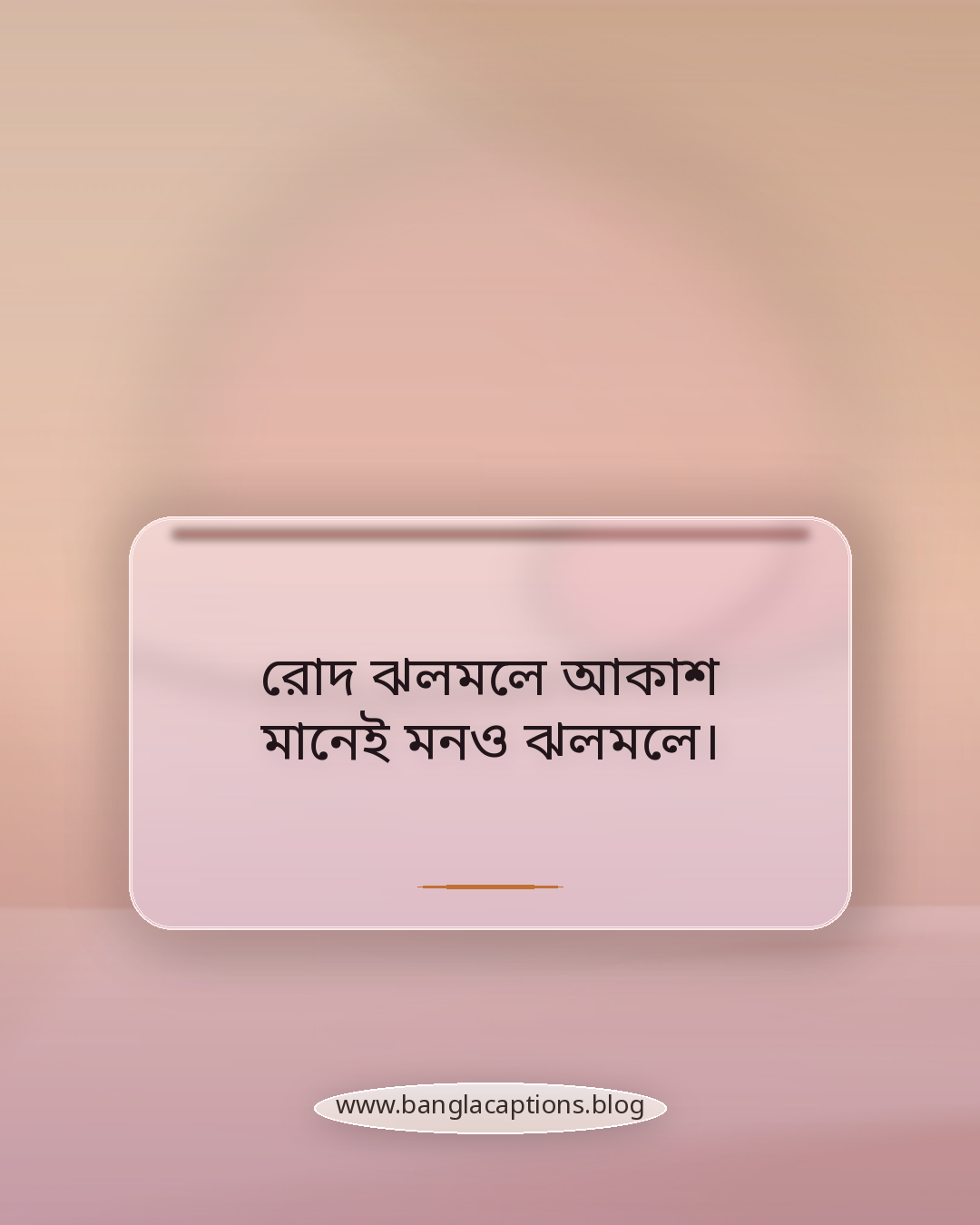 রোদ ঝলমলে আকাশ মানেই মনও ঝলমলে। - সূর্যের কিরণ নিয়ে ক্যাপশন