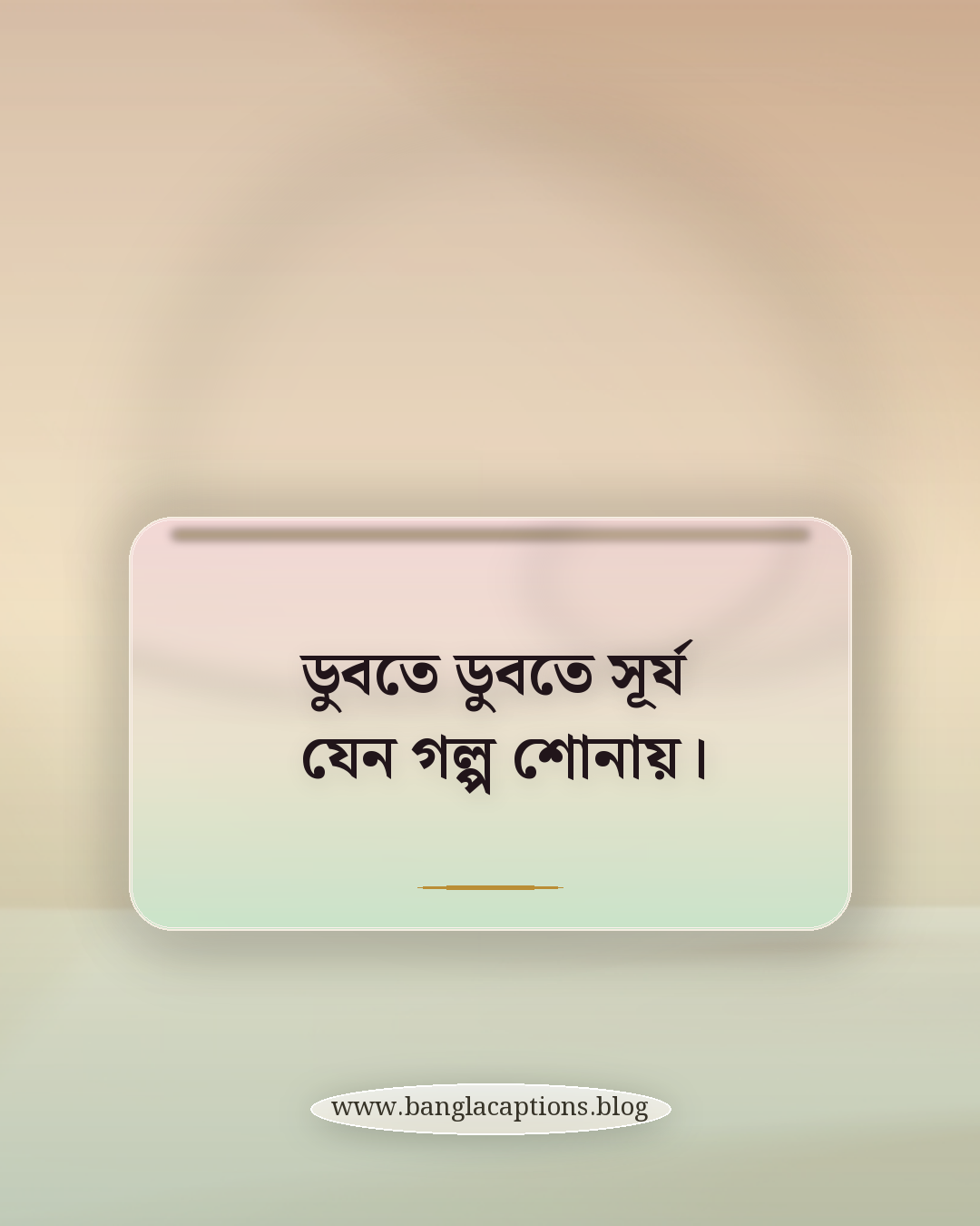 ডুবতে ডুবতে সূর্য যেন গল্প শোনায়। - সূর্য ডোবার ক্যাপশন