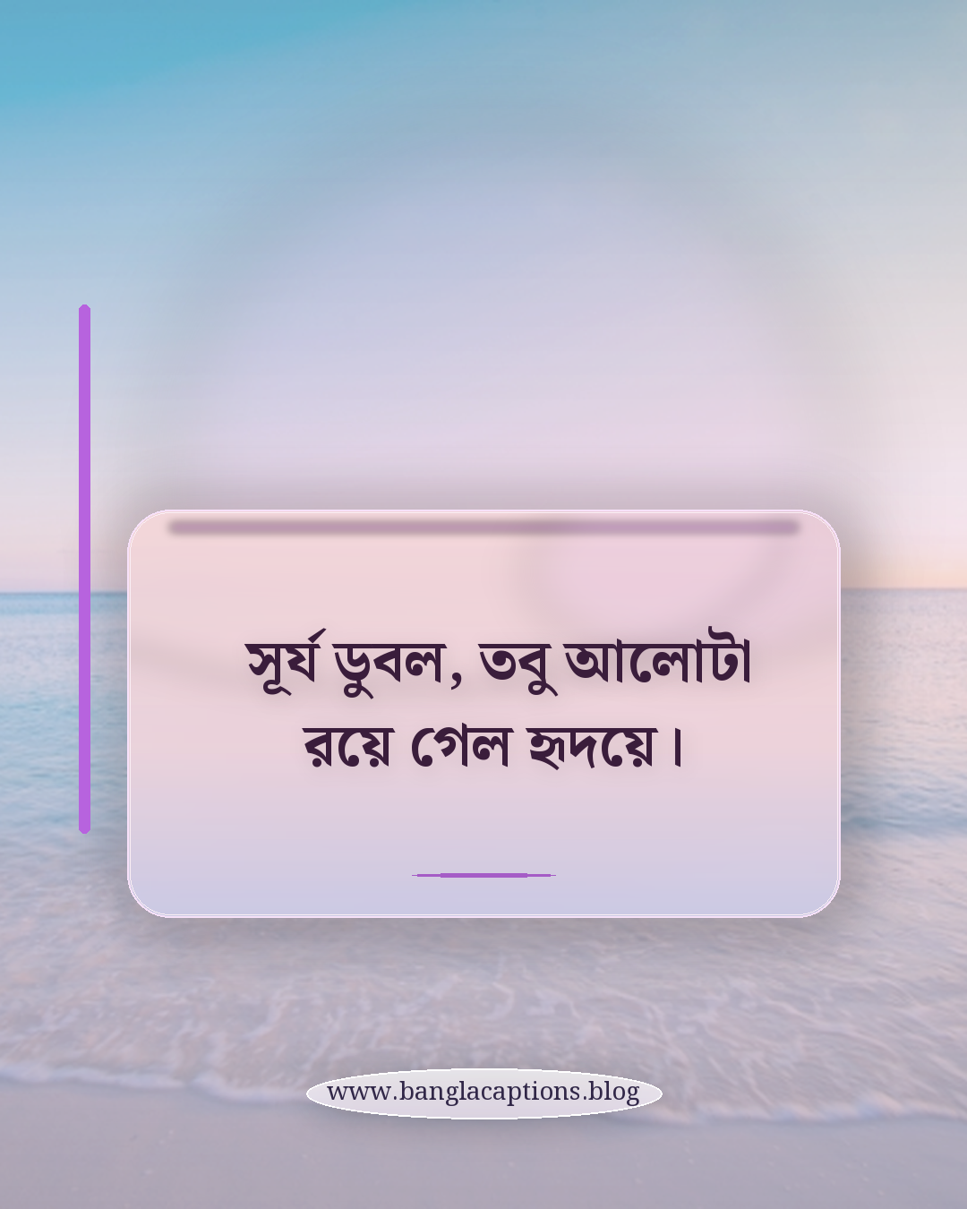 সূর্য ডুবল, তবু আলোটা রয়ে গেল হৃদয়ে। - সূর্য ডোবার ক্যাপশন