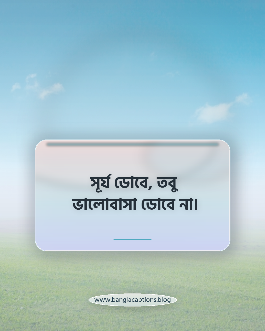 সূর্য ডোবে, তবু ভালোবাসা ডোবে না। - সূর্য ডোবার ক্যাপশন