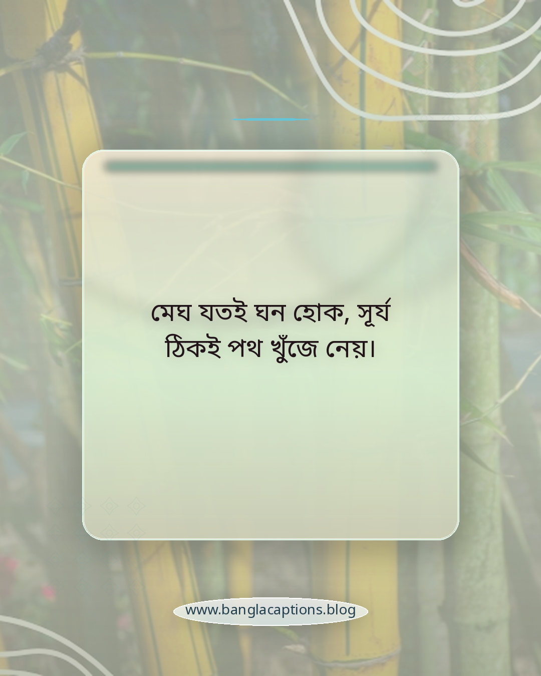 মেঘ যতই ঘন হোক, সূর্য ঠিকই পথ খুঁজে নেয়। - সূর্য নিয়ে স্ট্যাটাস