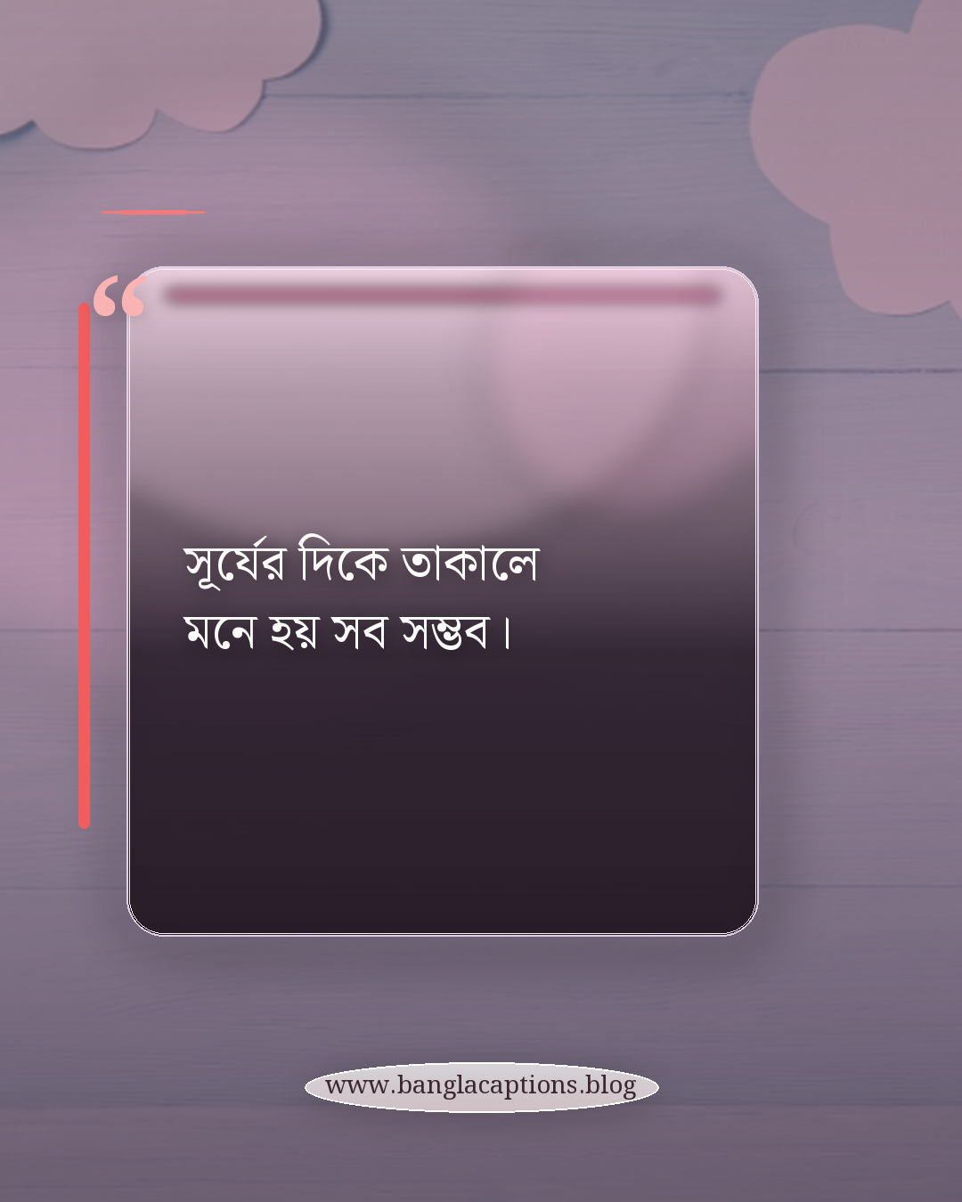 সূর্যের দিকে তাকালে মনে হয় সব সম্ভব। - সূর্য নিয়ে স্ট্যাটাস