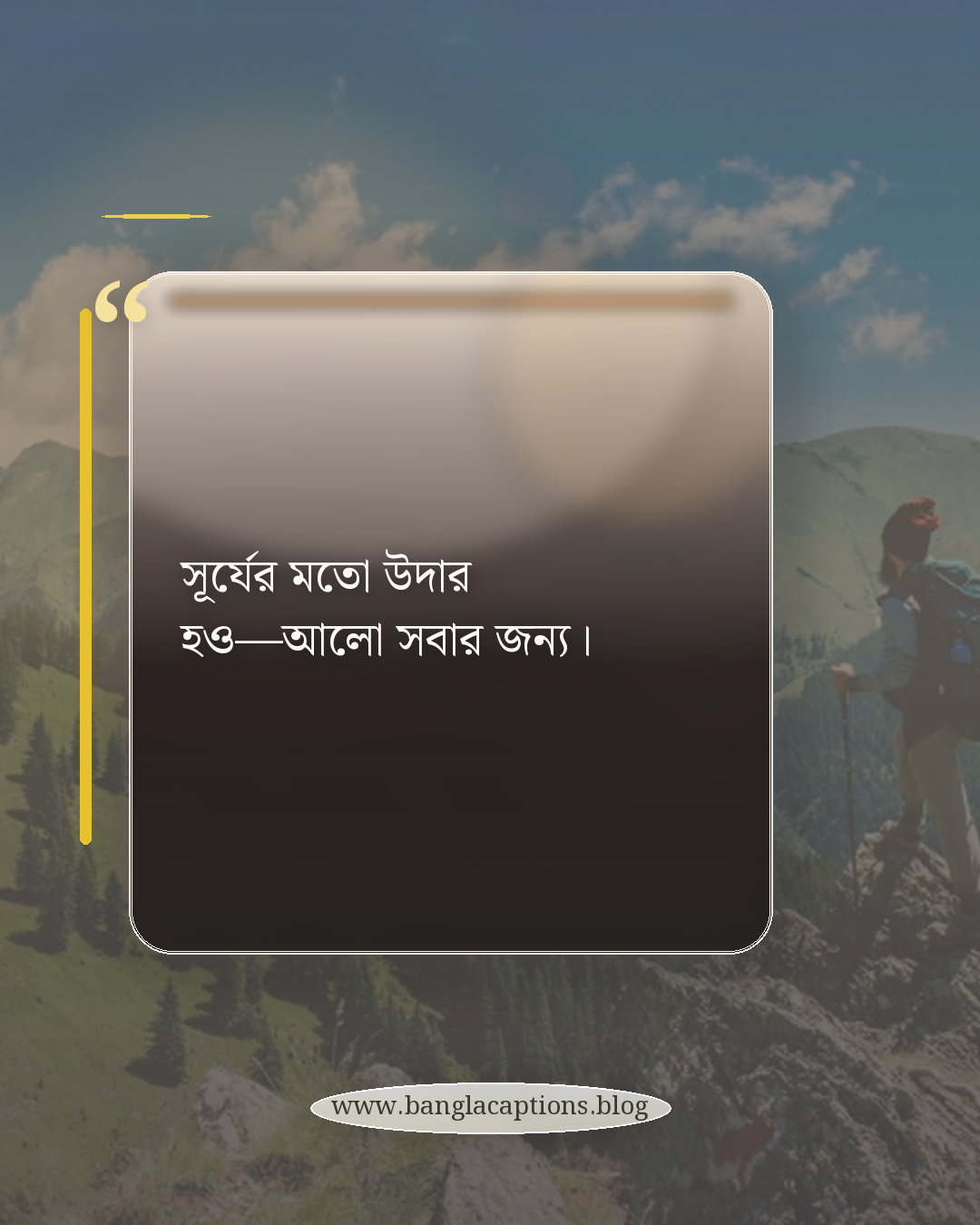 সূর্যের মতো উদার হও—আলো সবার জন্য। - সূর্য নিয়ে স্ট্যাটাস