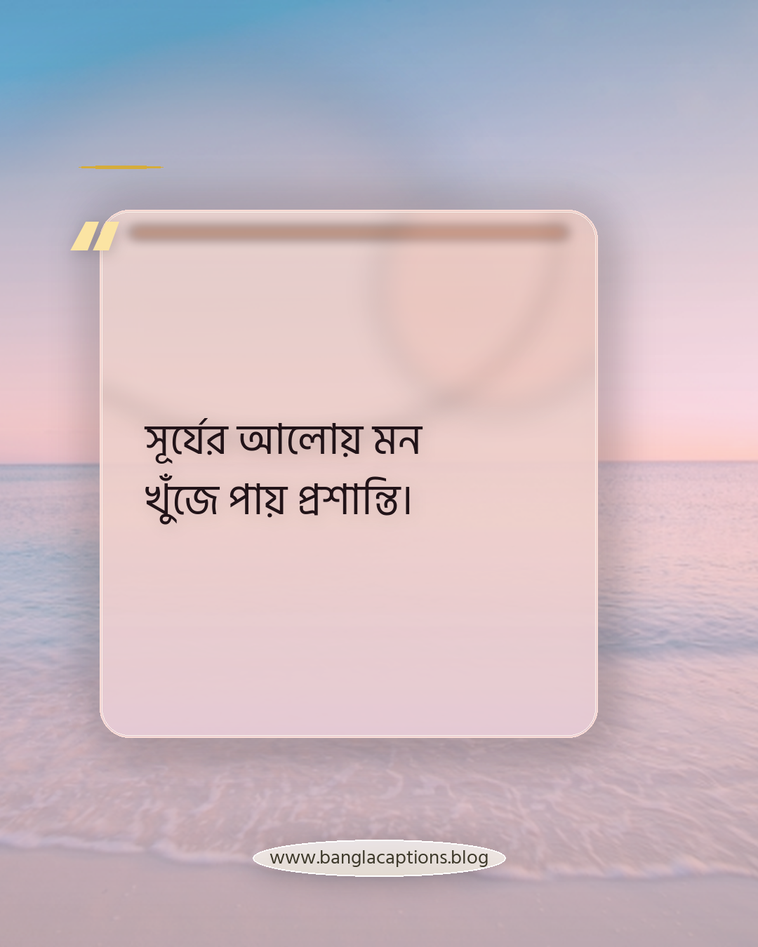সূর্যের আলোয় মন খুঁজে পায় প্রশান্তি। - সূর্য নিয়ে উক্তি