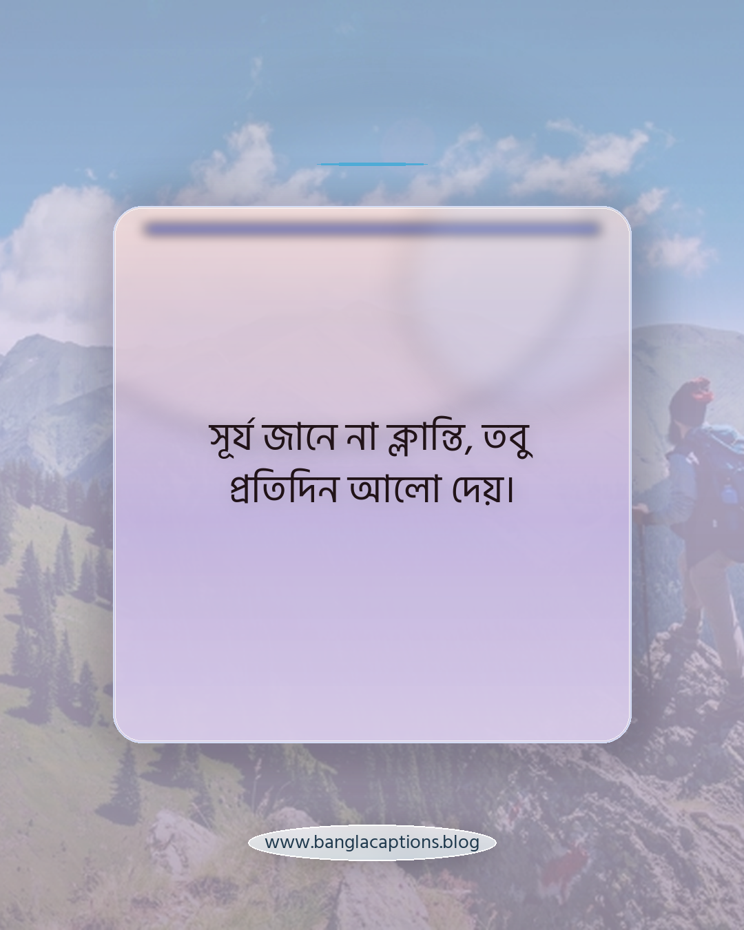 সূর্য জানে না ক্লান্তি, তবু প্রতিদিন আলো দেয়। - সূর্য নিয়ে উক্তি