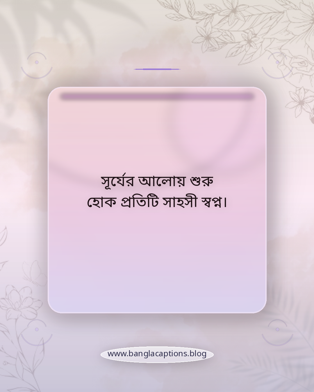 সূর্যের আলোয় শুরু হোক প্রতিটি সাহসী স্বপ্ন। - সূর্য নিয়ে উক্তি