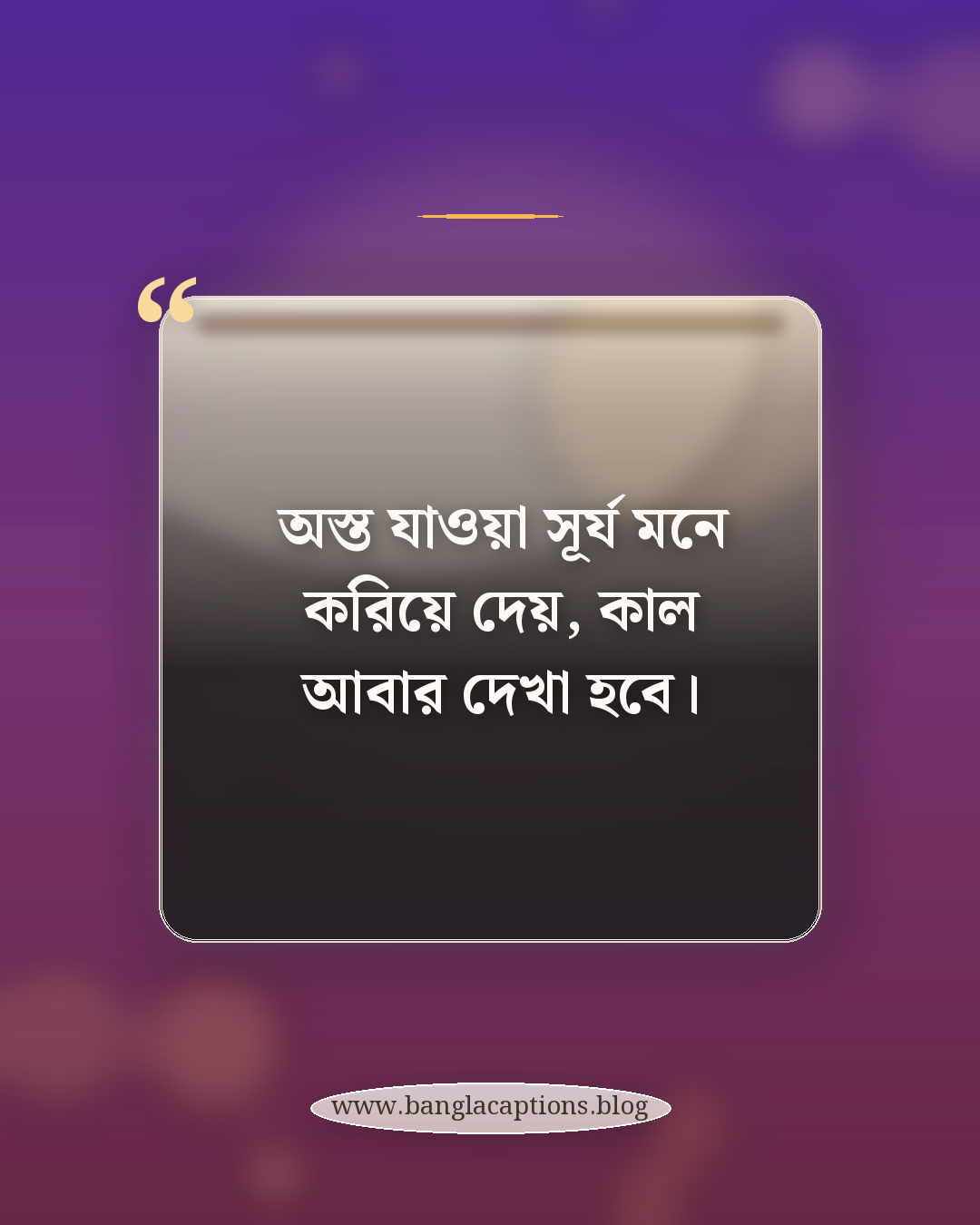 অস্ত যাওয়া সূর্য মনে করিয়ে দেয়, কাল আবার দেখা হবে। - সূর্য অস্ত যাওয়ার সময় ক্যাপশন