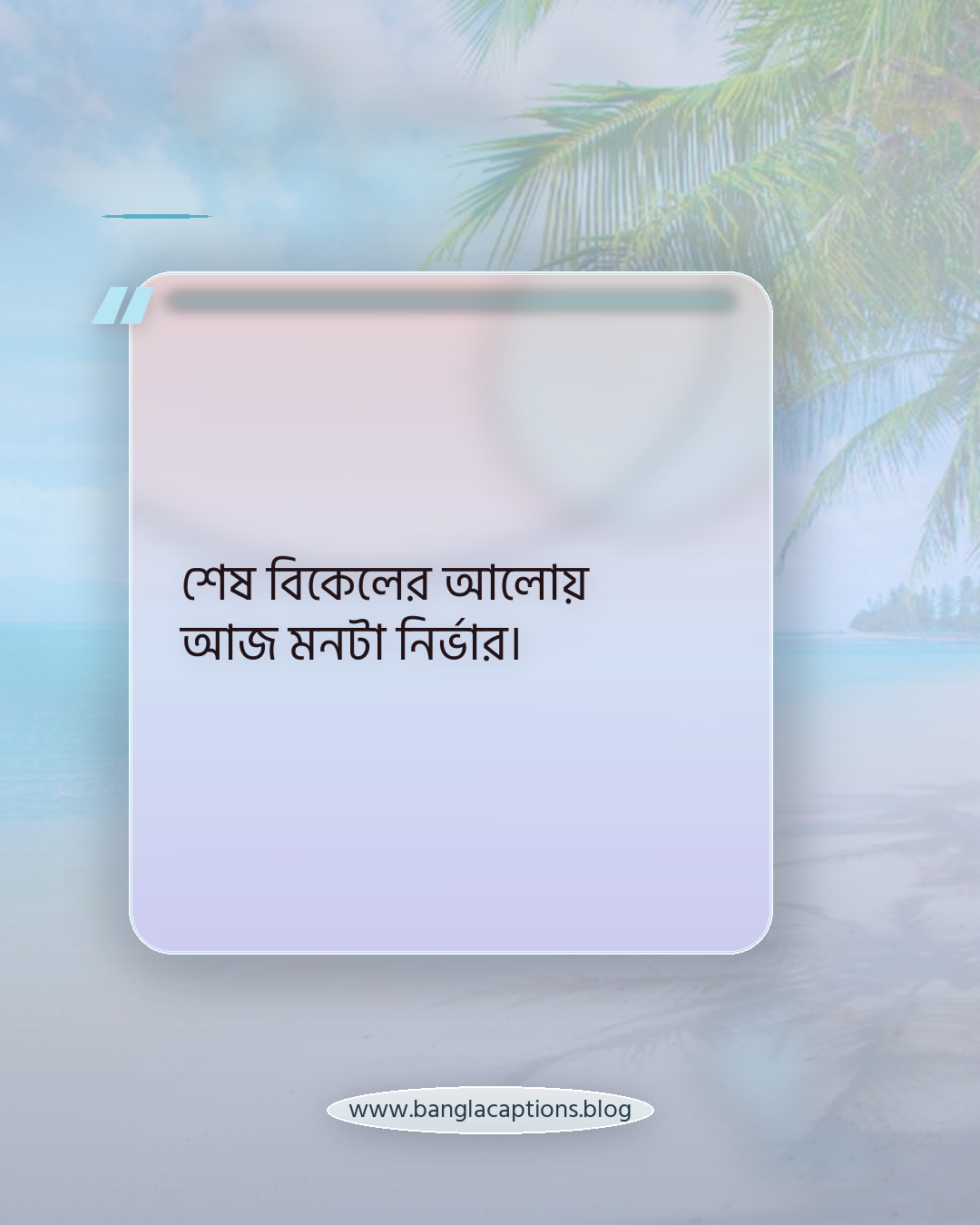 শেষ বিকেলের আলোয় আজ মনটা নির্ভার। - সূর্য অস্ত যাওয়ার সময় ক্যাপশন