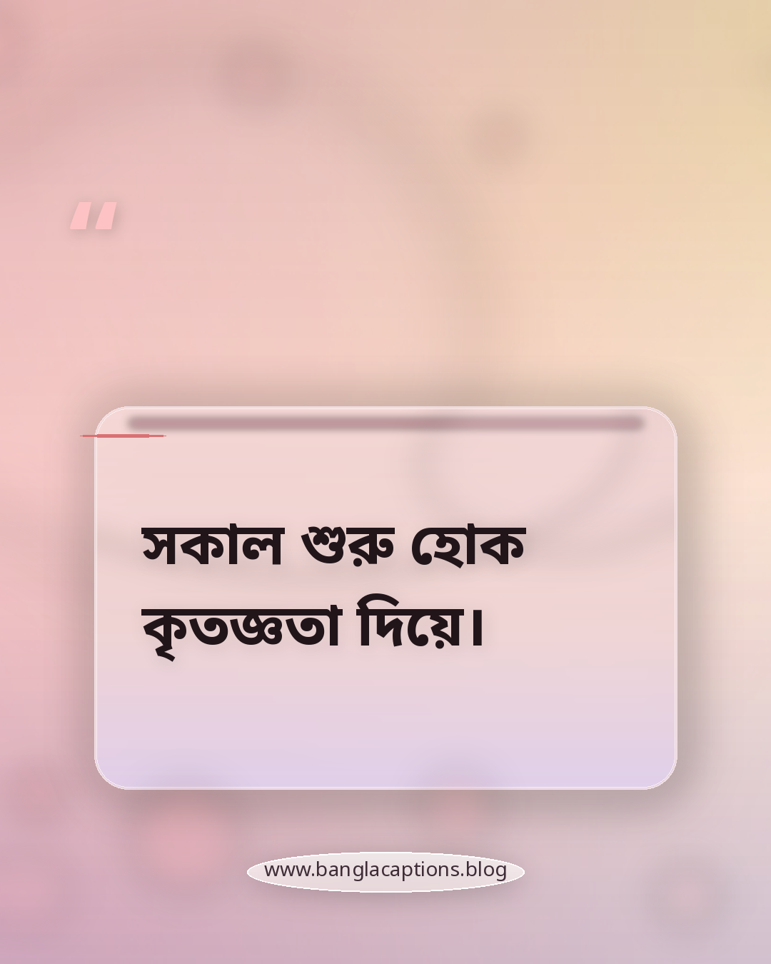 সকাল শুরু হোক কৃতজ্ঞতা দিয়ে। - সূর্যোদয় নিয়ে ক্যাপশন