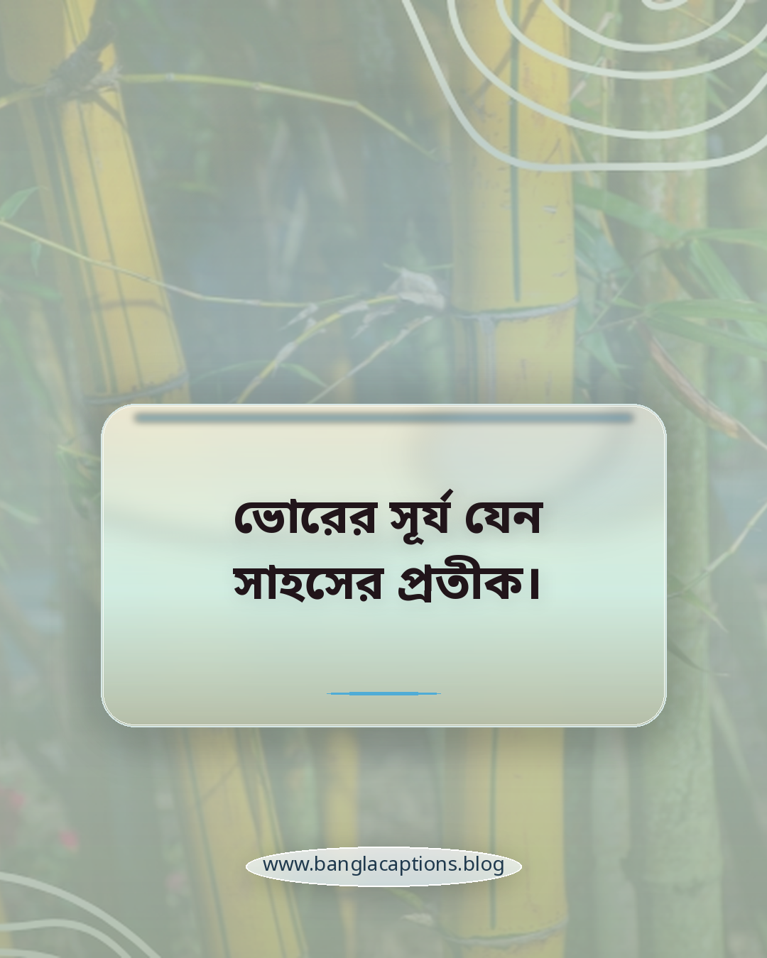 ভোরের সূর্য যেন সাহসের প্রতীক। - সূর্যোদয় নিয়ে ক্যাপশন