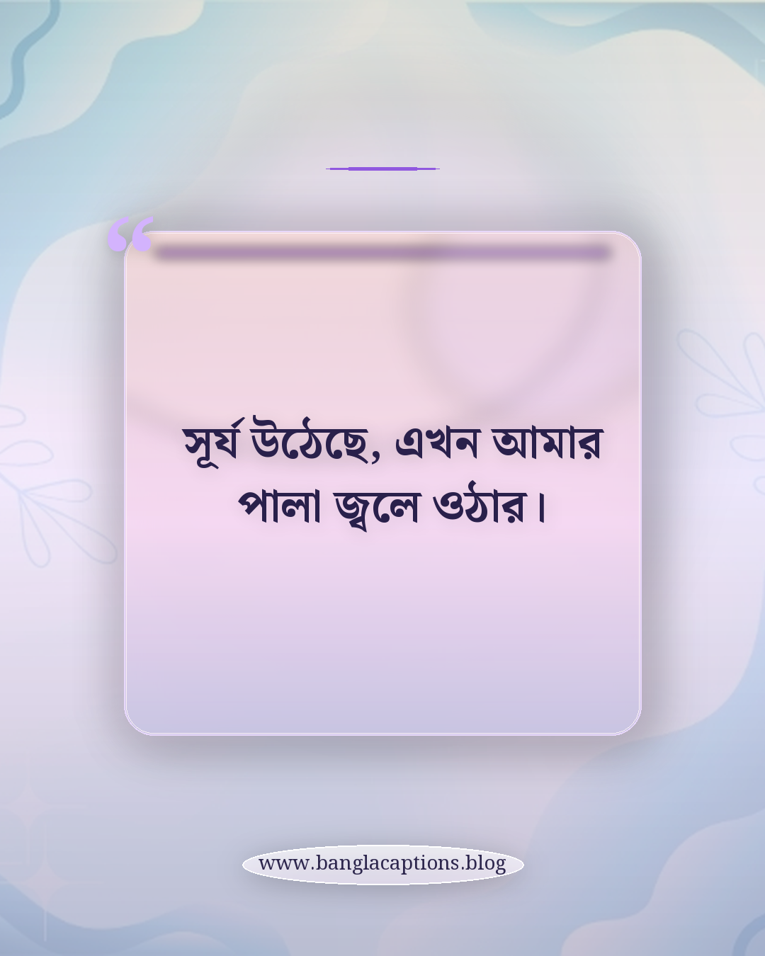 সূর্য উঠেছে, এখন আমার পালা জ্বলে ওঠার। - সূর্যোদয় নিয়ে ক্যাপশন