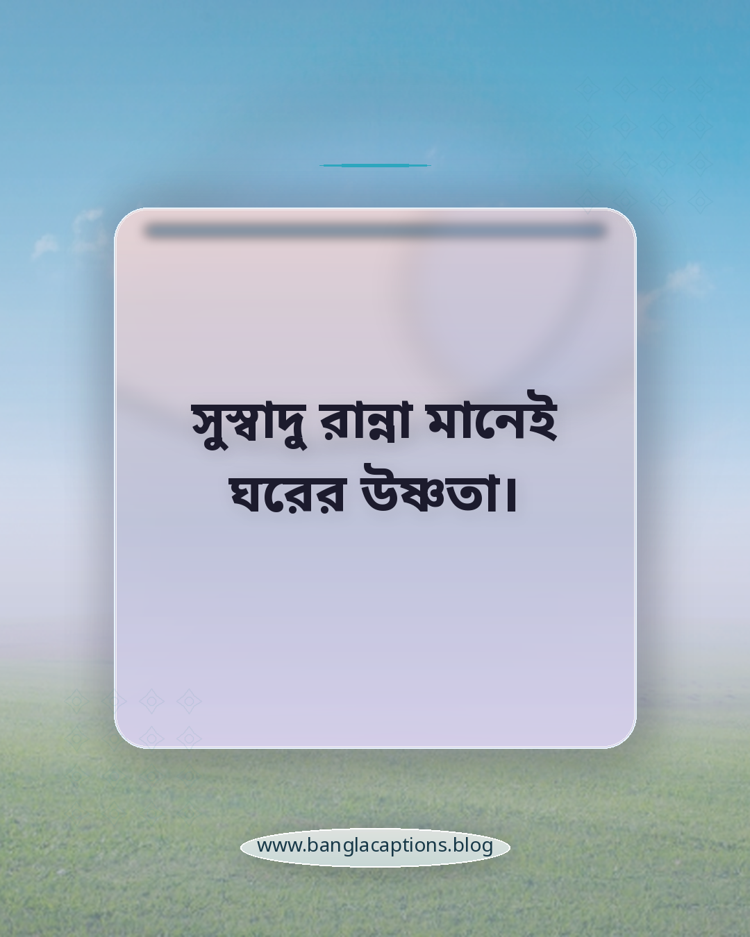 সুস্বাদু রান্না মানেই ঘরের উষ্ণতা। - সুস্বাদু খাবার নিয়ে উক্তি