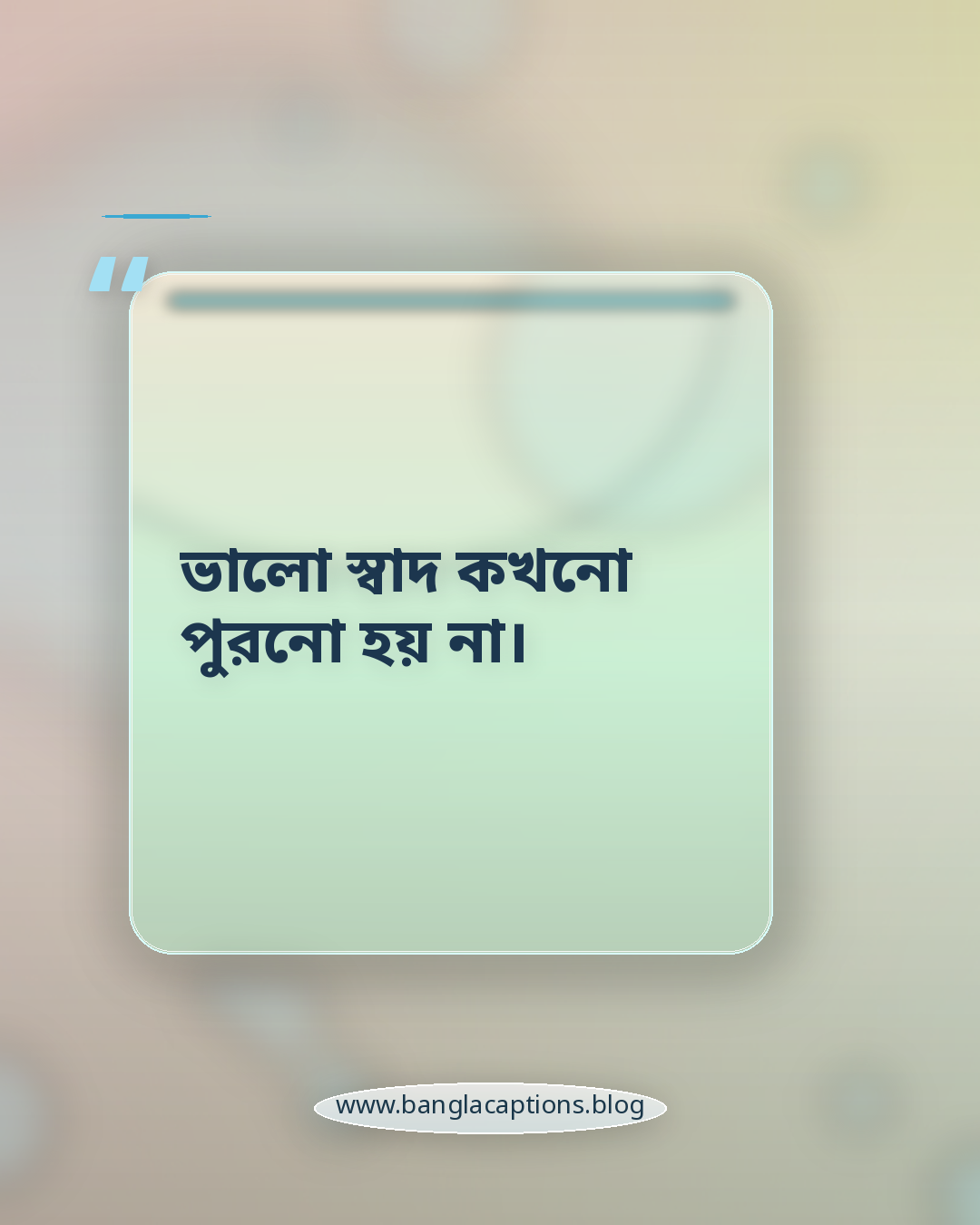 ভালো স্বাদ কখনো পুরনো হয় না। - সুস্বাদু খাবার নিয়ে উক্তি