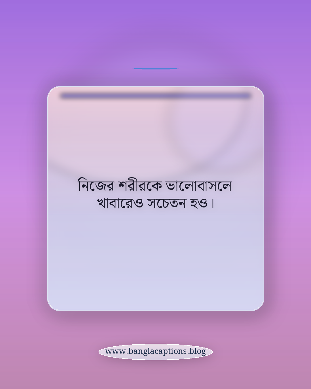 নিজের শরীরকে ভালোবাসলে খাবারেও সচেতন হও। - স্বাস্থ্যকর খাবার নিয়ে উক্তি
