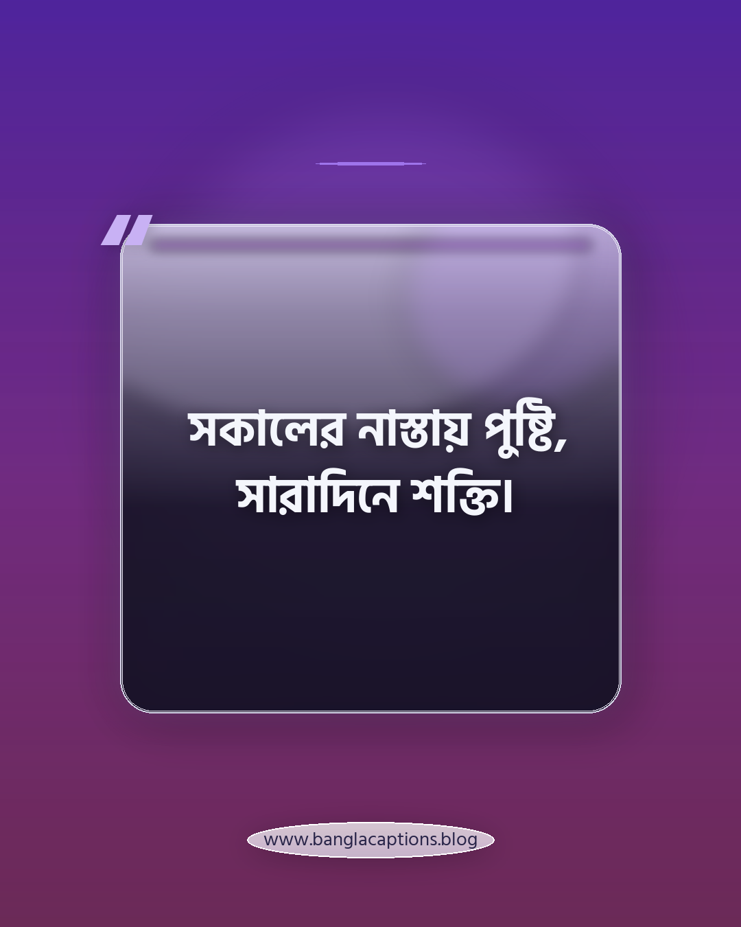 সকালের নাস্তায় পুষ্টি, সারাদিনে শক্তি। - স্বাস্থ্যকর খাবার নিয়ে উক্তি
