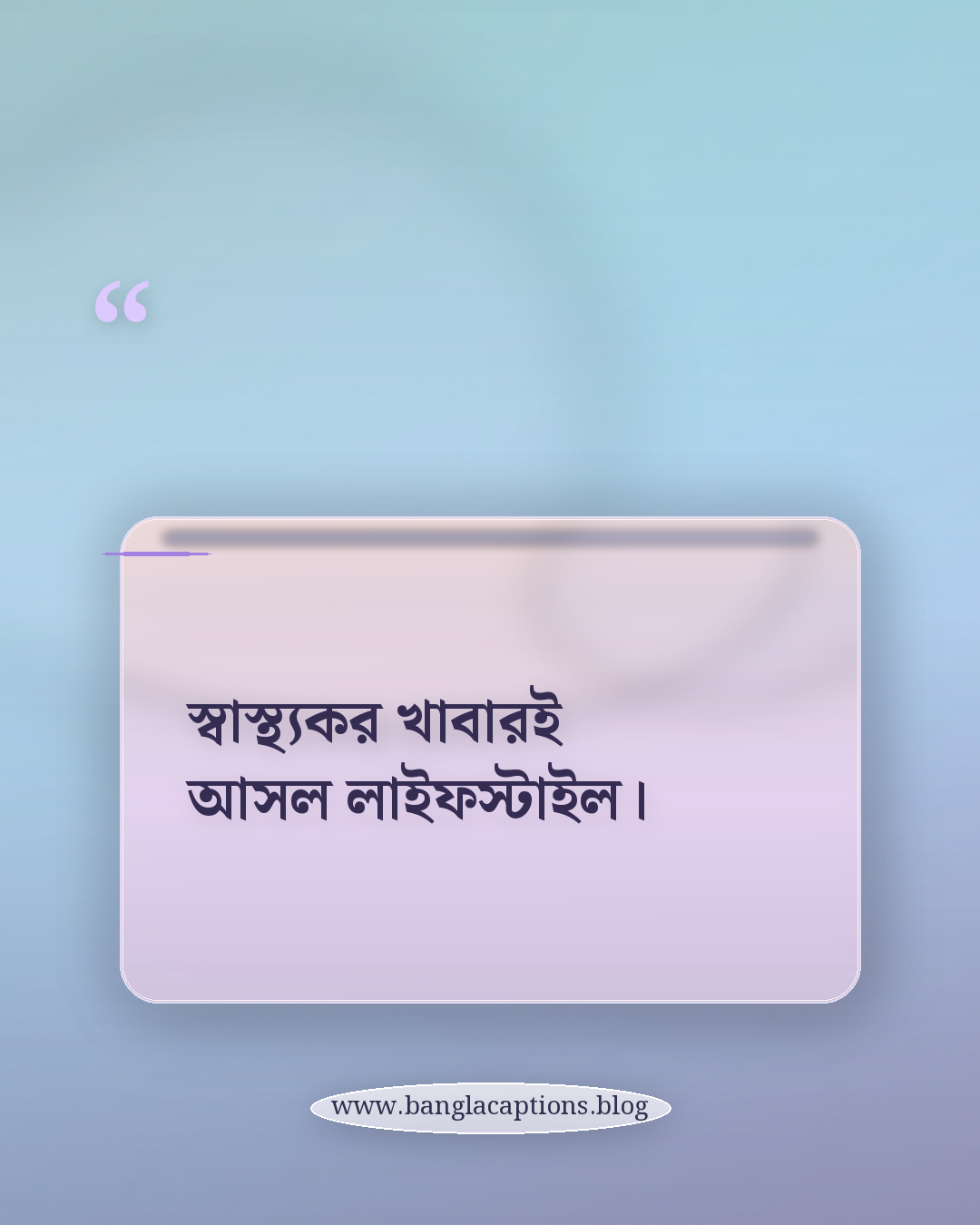 স্বাস্থ্যকর খাবারই আসল লাইফস্টাইল। - স্বাস্থ্যকর খাবার নিয়ে উক্তি