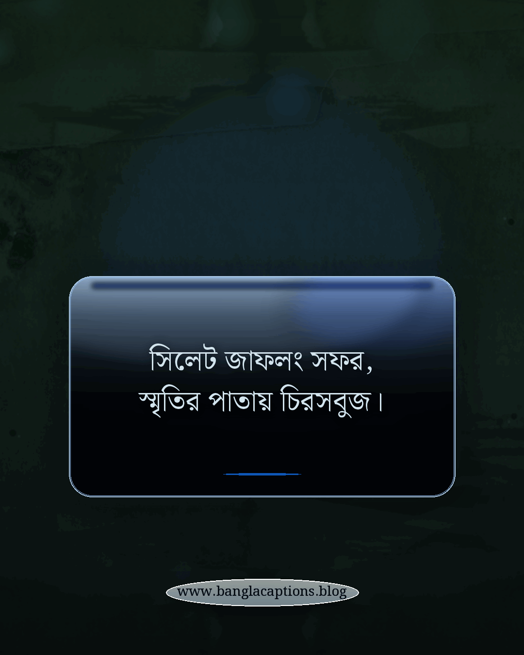 সিলেট জাফলং সফর, স্মৃতির পাতায় চিরসবুজ। - সিলেট জাফলং নিয়ে ক্যাপশন