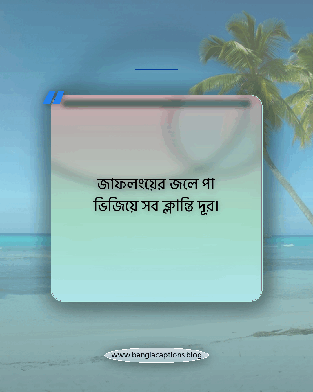 জাফলংয়ের জলে পা ভিজিয়ে সব ক্লান্তি দূর। - সিলেট জাফলং নিয়ে ক্যাপশন