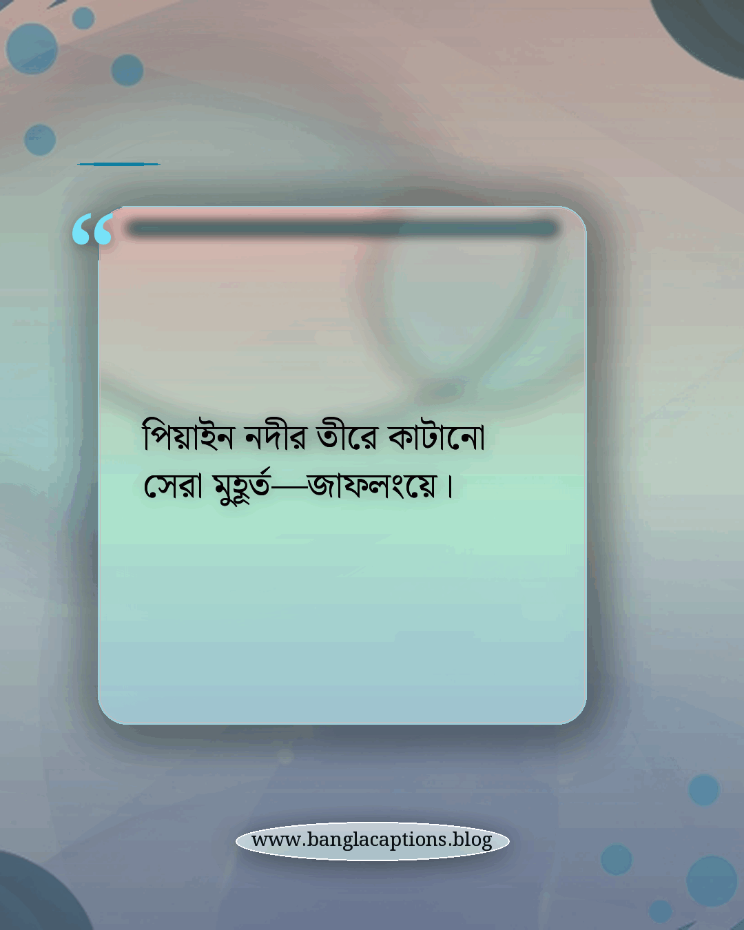 পিয়াইন নদীর তীরে কাটানো সেরা মুহূর্ত—জাফলংয়ে। - সিলেট জাফলং নিয়ে ক্যাপশন