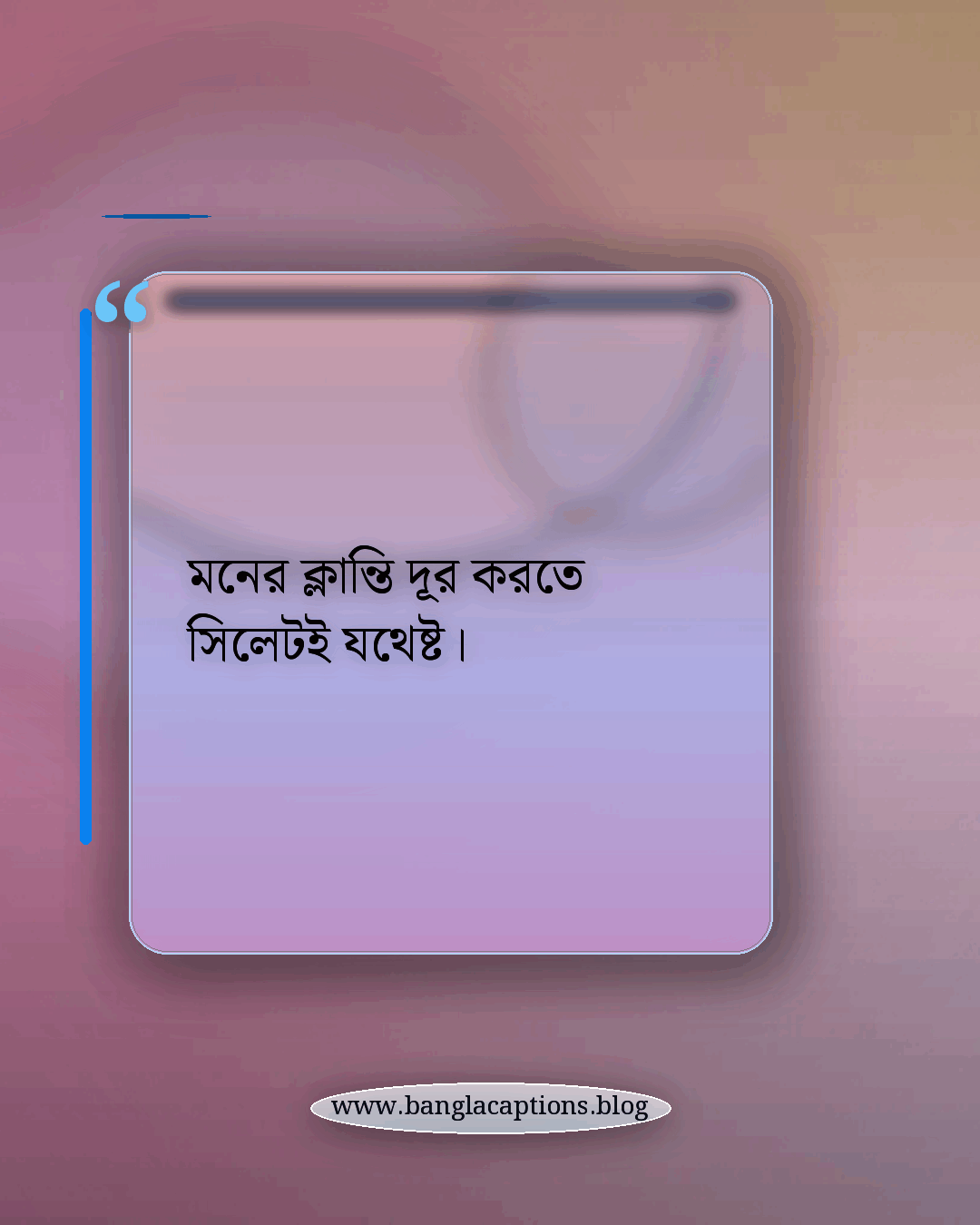মনের ক্লান্তি দূর করতে সিলেটই যথেষ্ট। - সিলেট নিয়ে ক্যাপশন