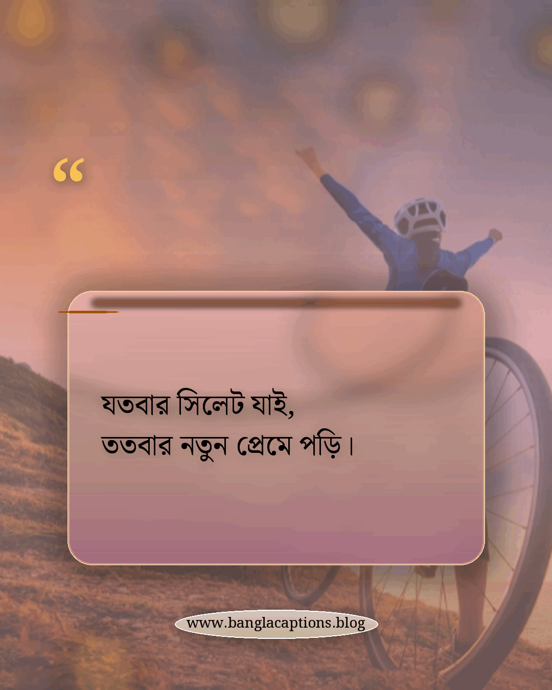 যতবার সিলেট যাই, ততবার নতুন প্রেমে পড়ি। - সিলেট নিয়ে স্ট্যাটাস
