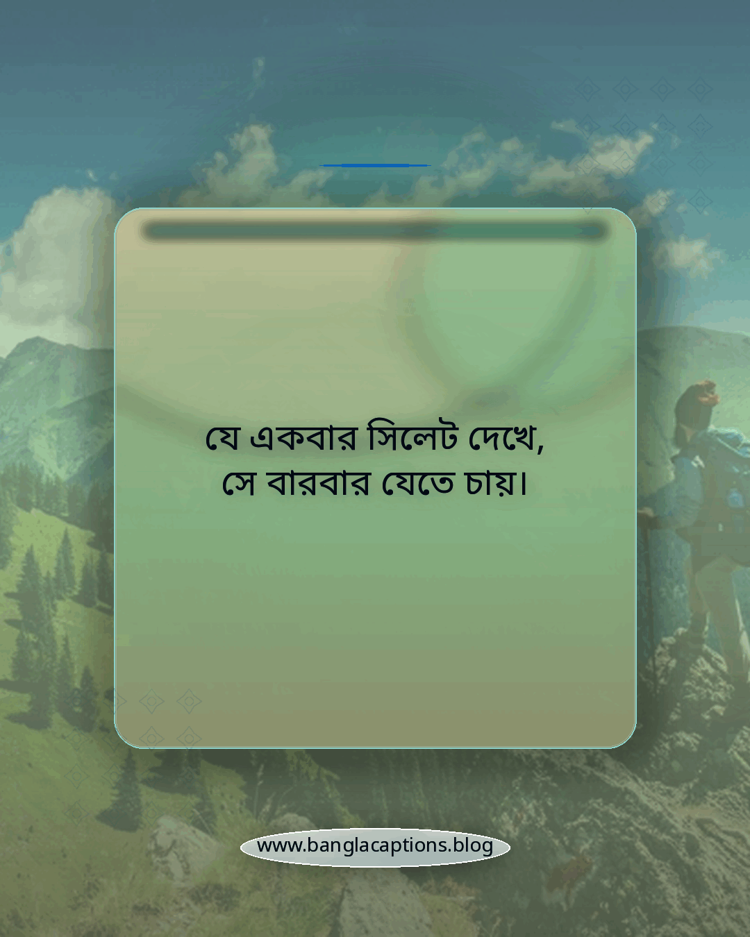 যে একবার সিলেট দেখে, সে বারবার যেতে চায়। - সিলেট নিয়ে স্ট্যাটাস