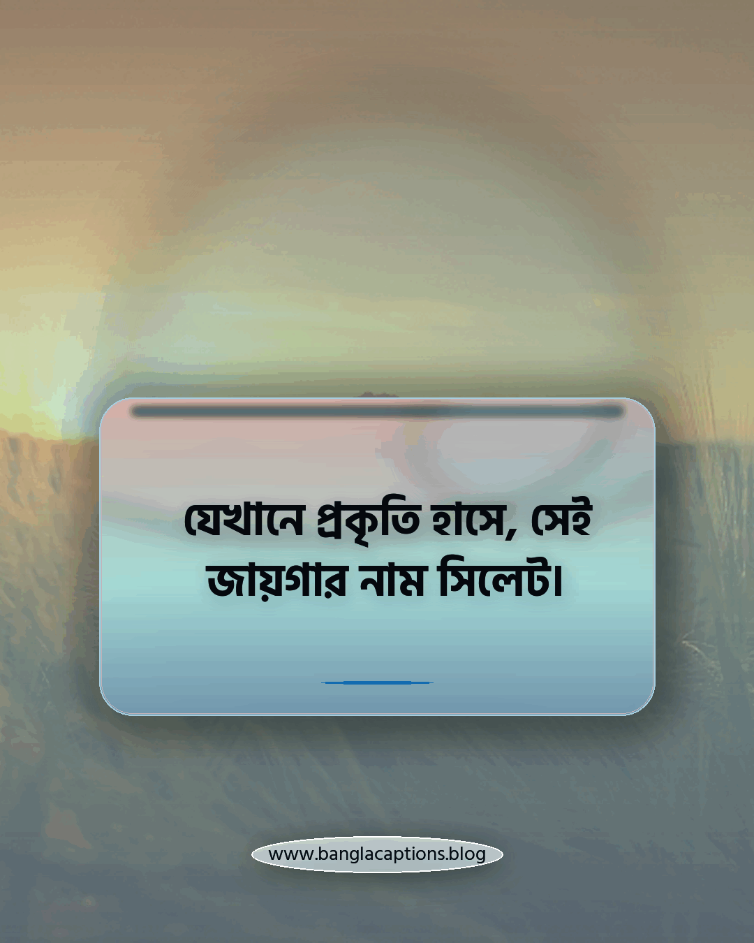 যেখানে প্রকৃতি হাসে, সেই জায়গার নাম সিলেট। - সিলেট নিয়ে স্ট্যাটাস