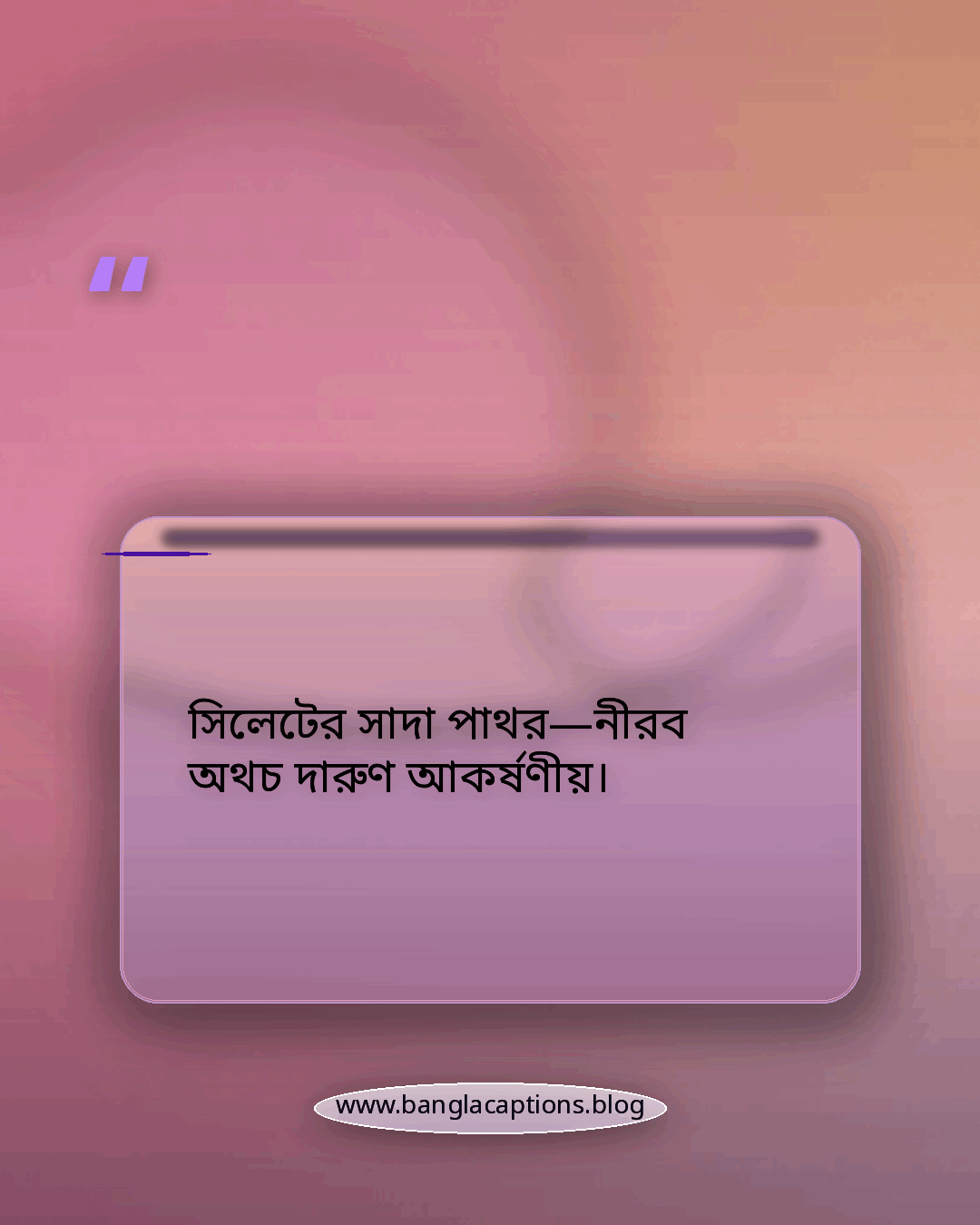 সিলেটের সাদা পাথর—নীরব অথচ দারুণ আকর্ষণীয়। - সিলেট সাদা পাথর নিয়ে ক্যাপশন