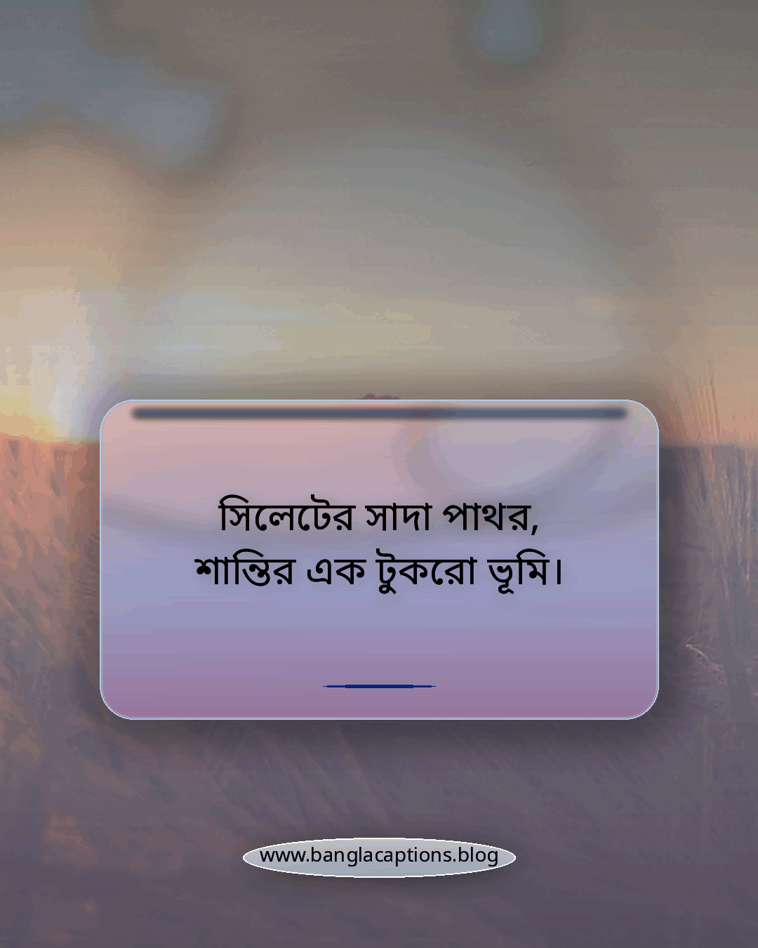 সিলেটের সাদা পাথর, শান্তির এক টুকরো ভূমি। - সিলেট সাদা পাথর নিয়ে ক্যাপশন
