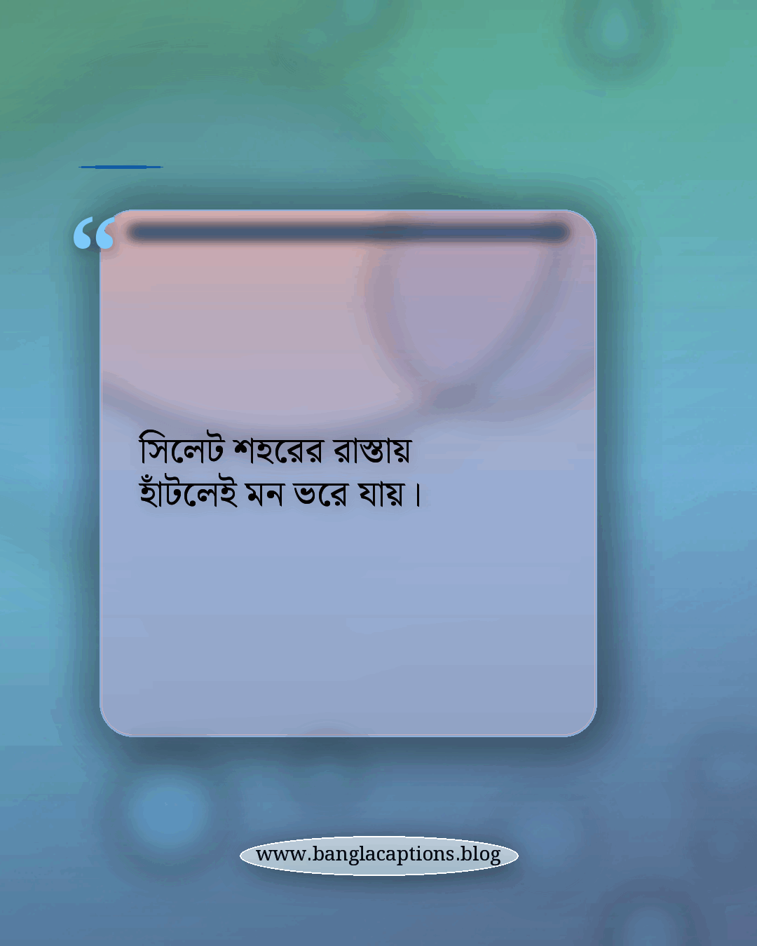সিলেট শহরের রাস্তায় হাঁটলেই মন ভরে যায়। - সিলেট শহর নিয়ে ক্যাপশন