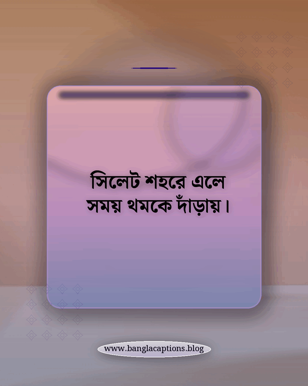 সিলেট শহরে এলে সময় থমকে দাঁড়ায়। - সিলেট শহর নিয়ে ক্যাপশন