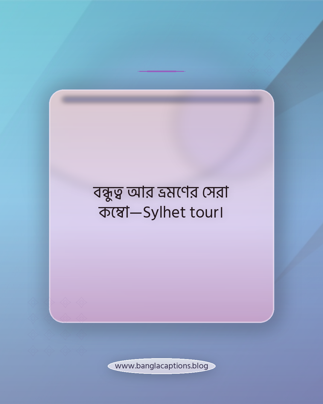 বন্ধুত্ব আর ভ্রমণের সেরা কম্বো—Sylhet tour। - Sylhet tour caption bangla