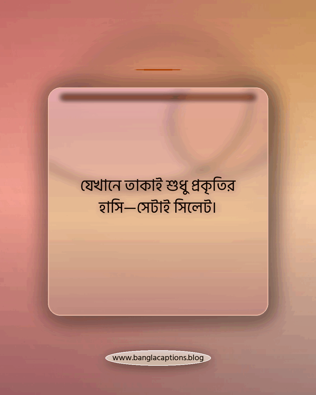 যেখানে তাকাই শুধু প্রকৃতির হাসি—সেটাই সিলেট। - সিলেটের সৌন্দর্য নিয়ে ক্যাপশন