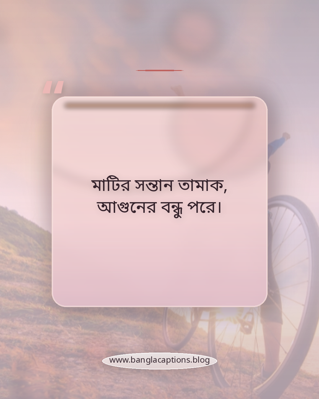 মাটির সন্তান তামাক, আগুনের বন্ধু পরে। - তামাক পাতা নিয়ে ক্যাপশন