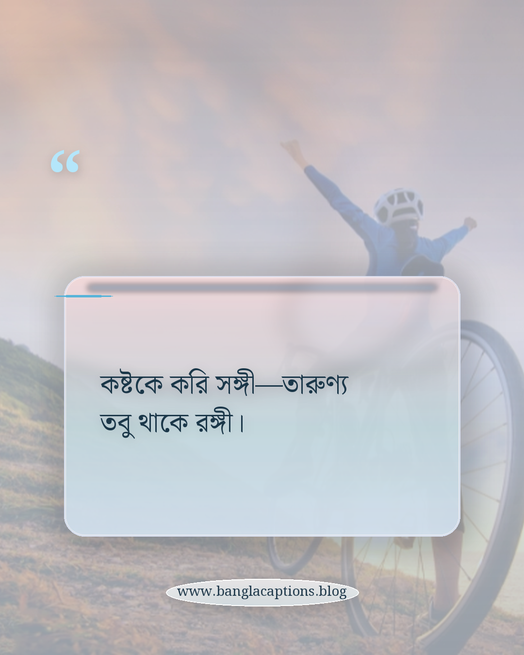 কষ্টকে করি সঙ্গী—তারুণ্য তবু থাকে রঙ্গী। - তারুণ্য নিয়ে ছন্দ
